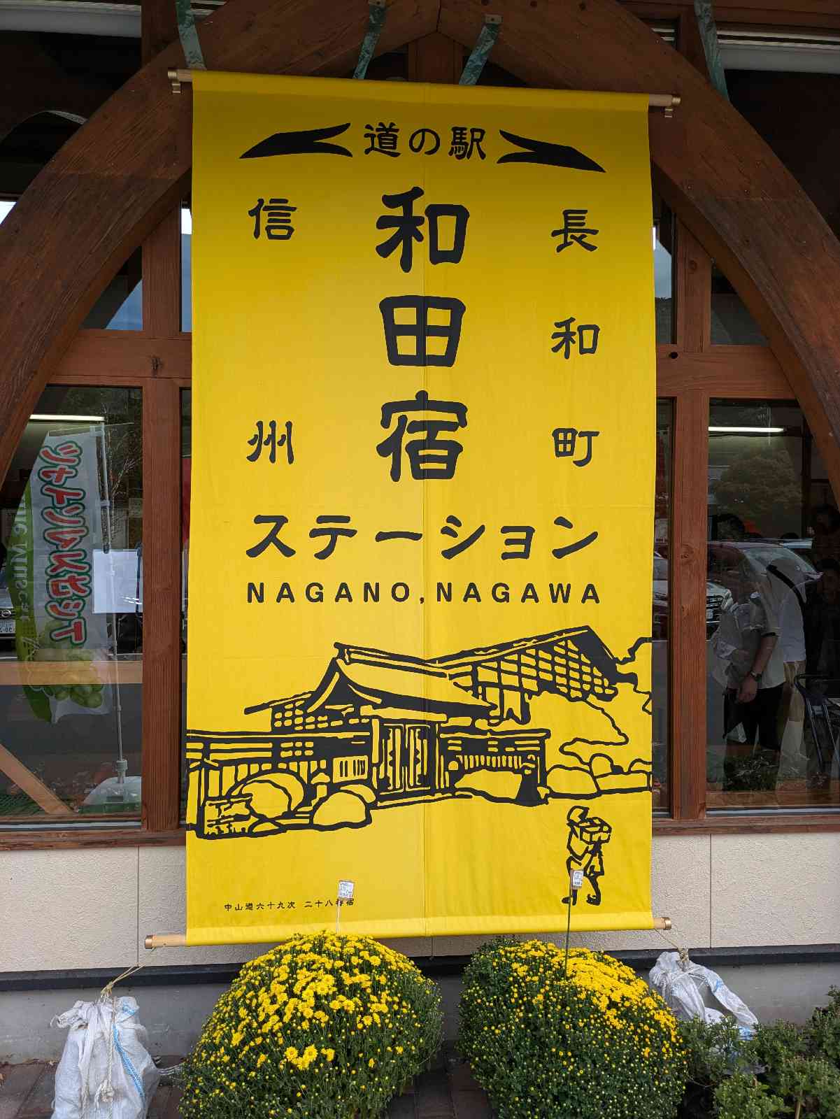 道の駅 和田宿ステーションの写真