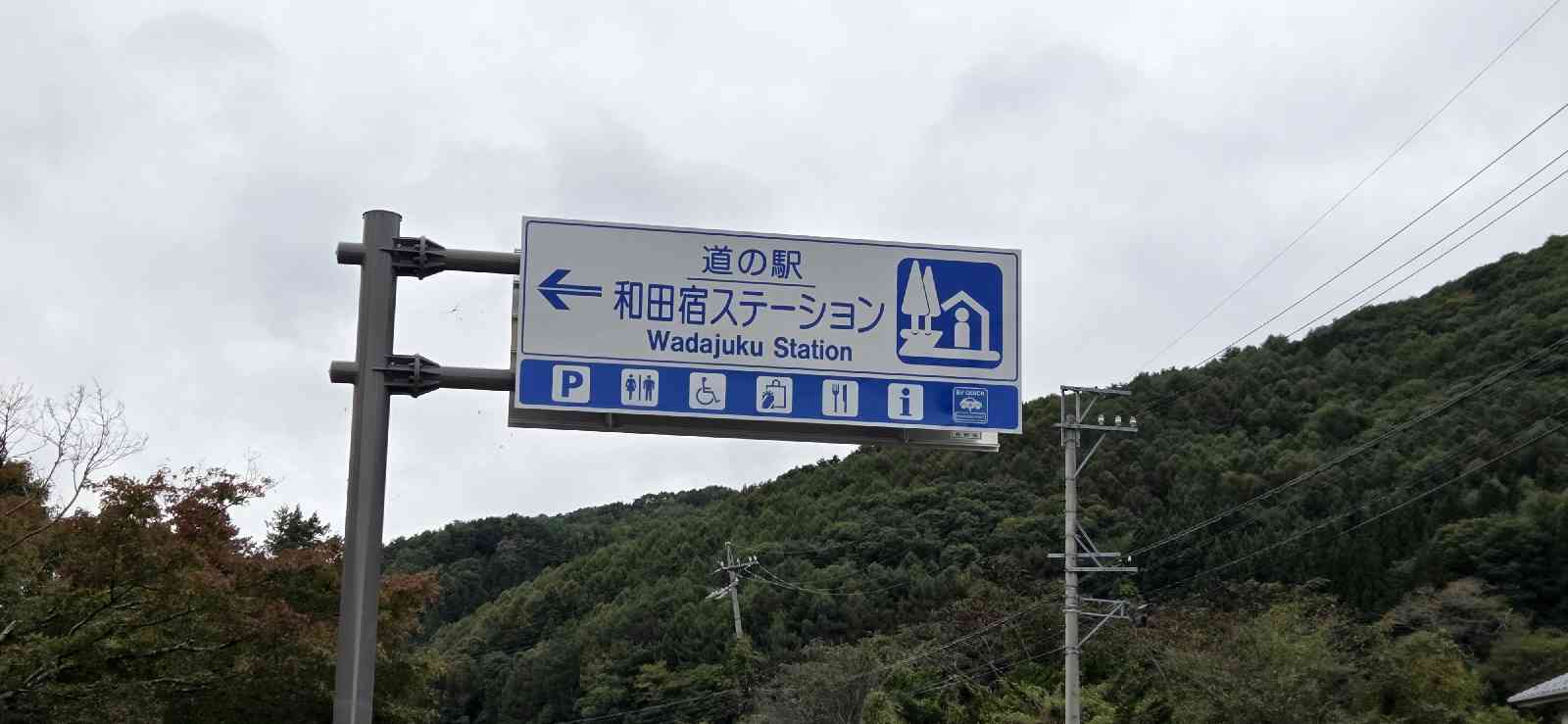 道の駅 和田宿ステーションの写真