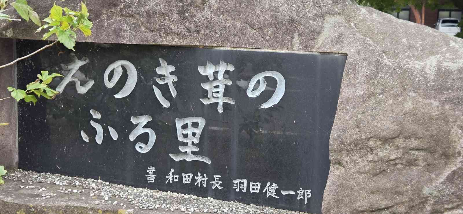道の駅 和田宿ステーションの写真