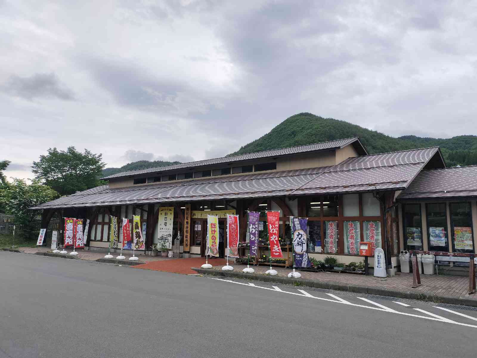 道の駅 和田宿ステーションの写真