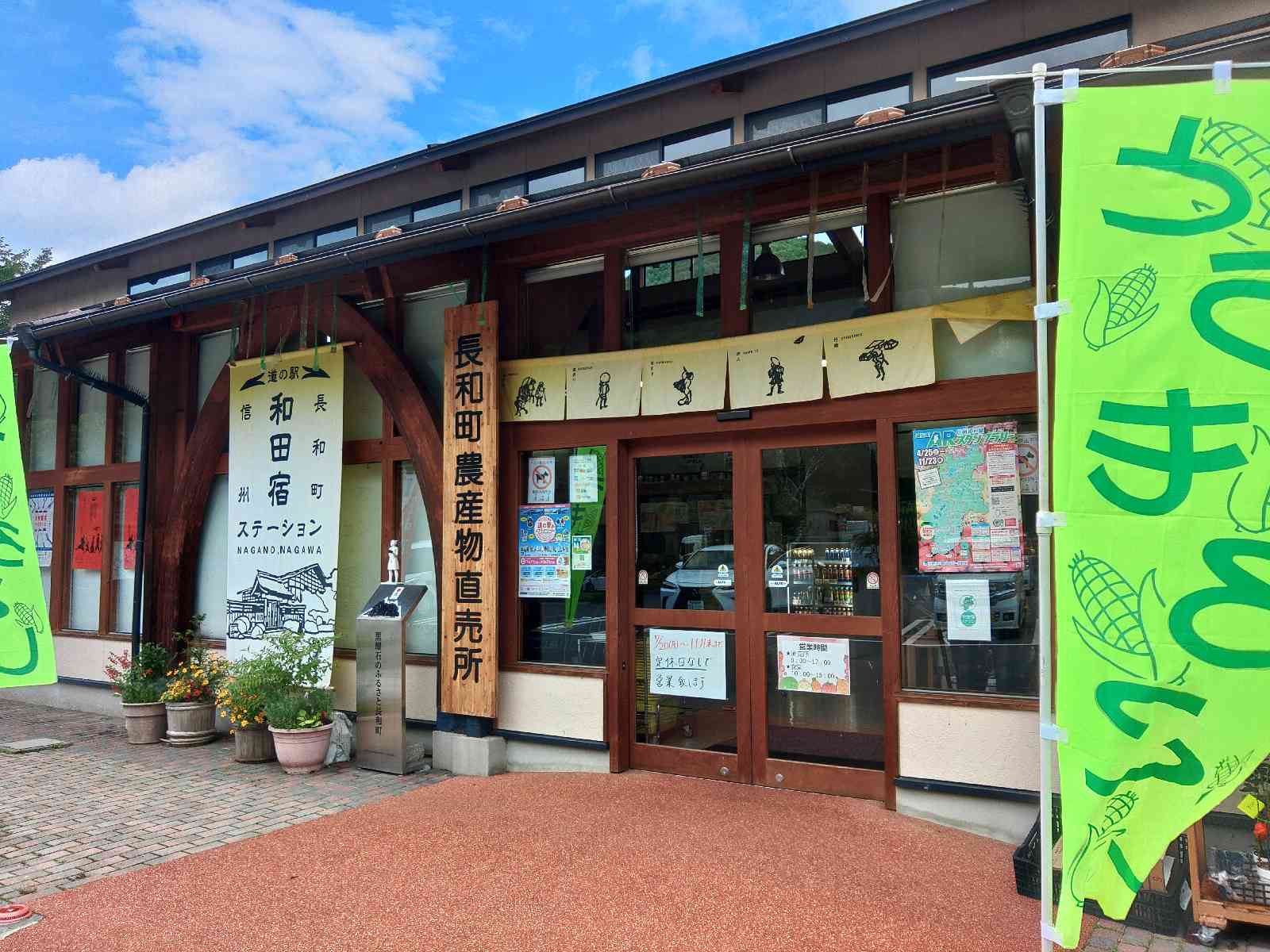 道の駅 和田宿ステーションの写真
