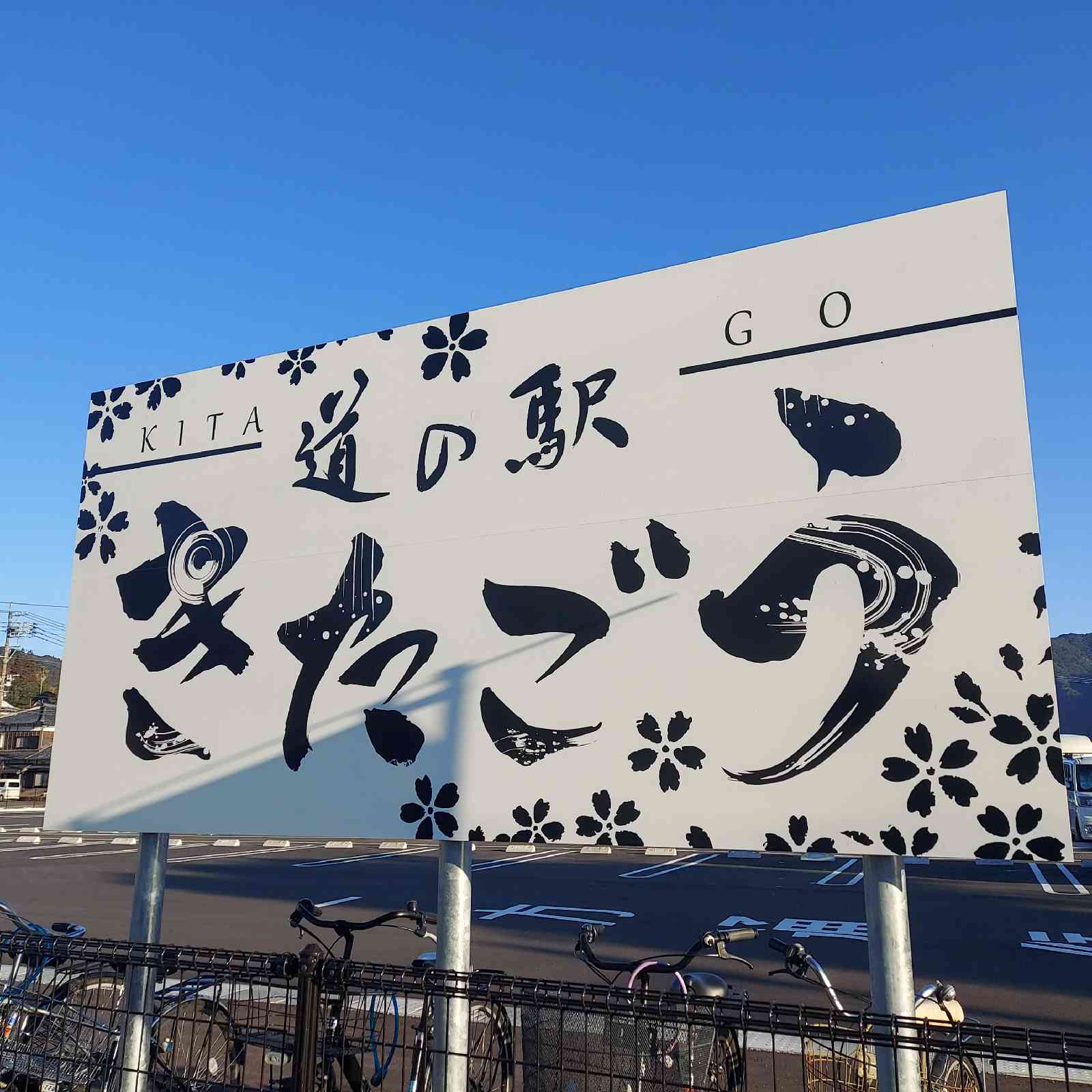 道の駅 きたごうの写真