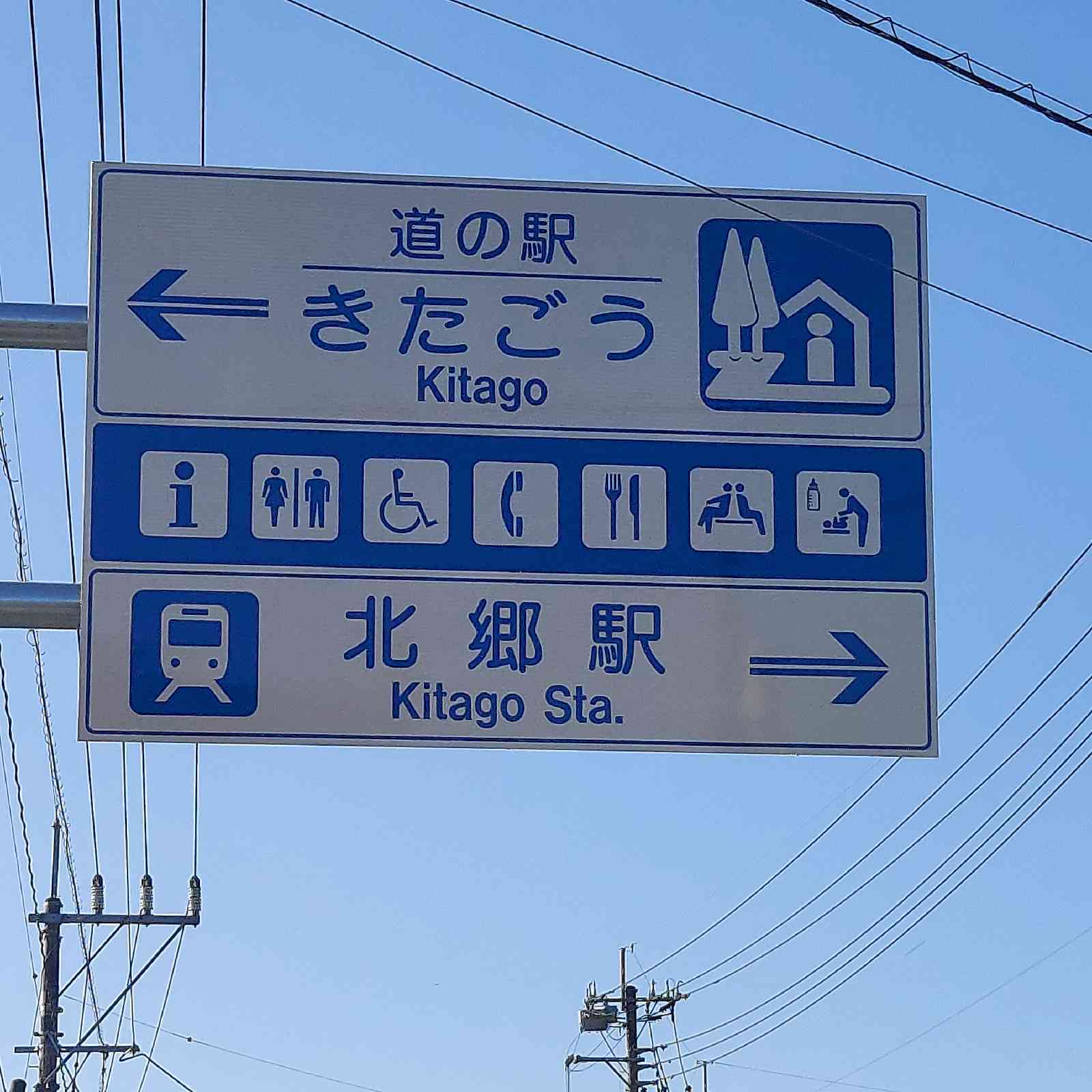 道の駅 きたごうの写真