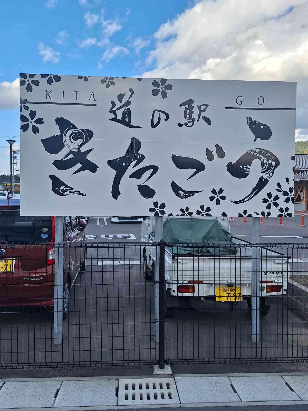 道の駅 きたごうの写真