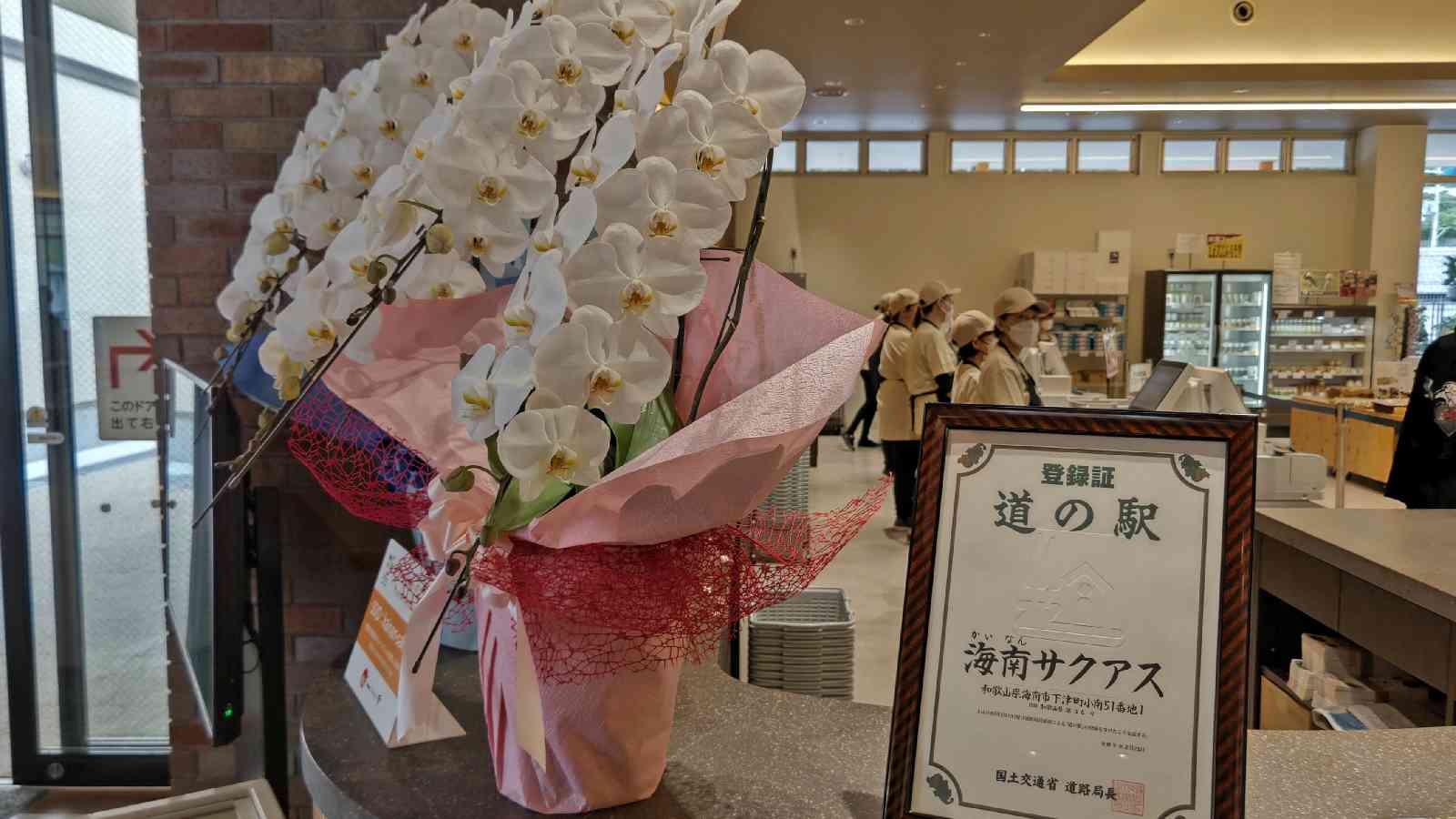 道の駅 海南サクアスの写真