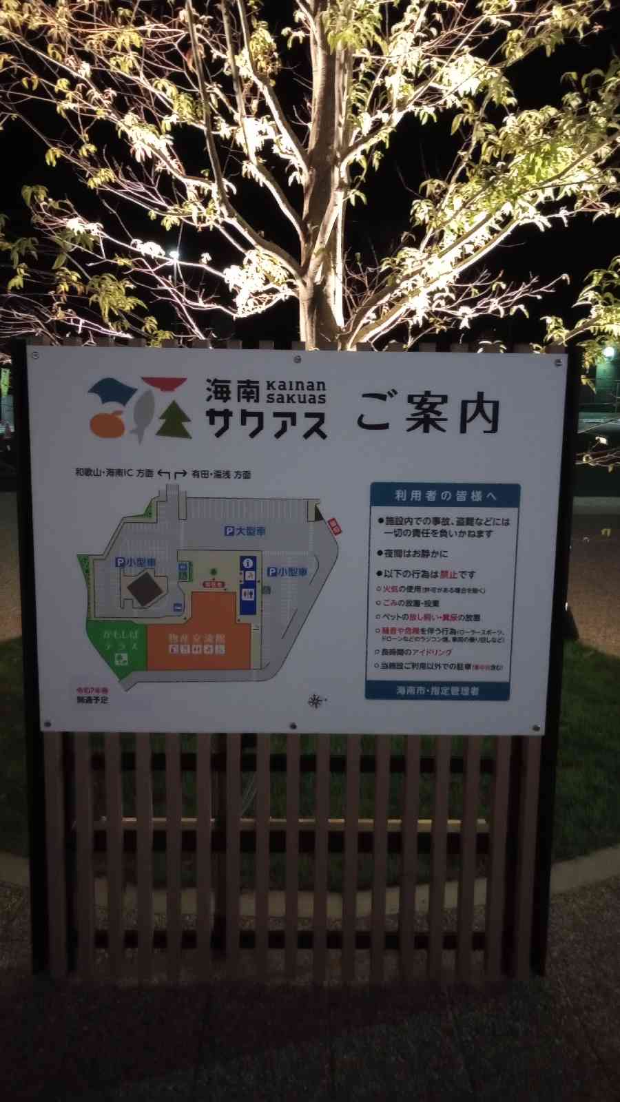 道の駅 海南サクアスの写真