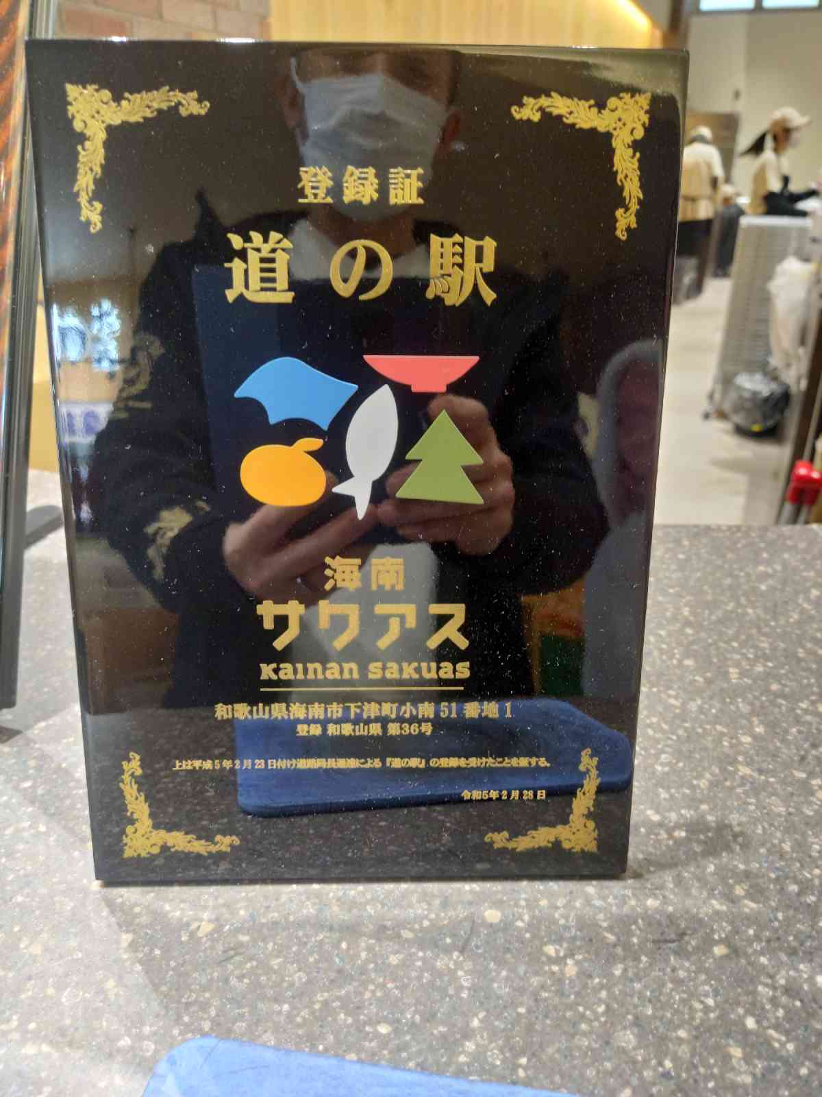 道の駅 海南サクアスの写真