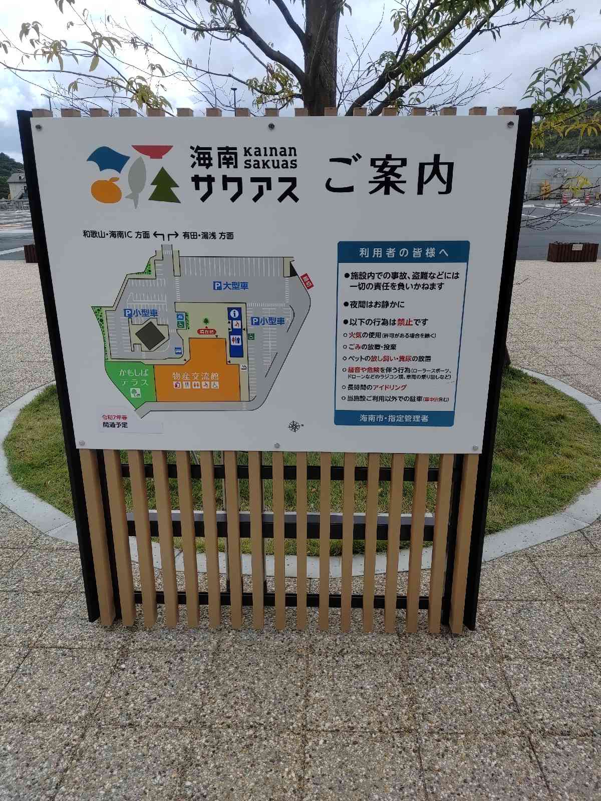 道の駅 海南サクアスの写真