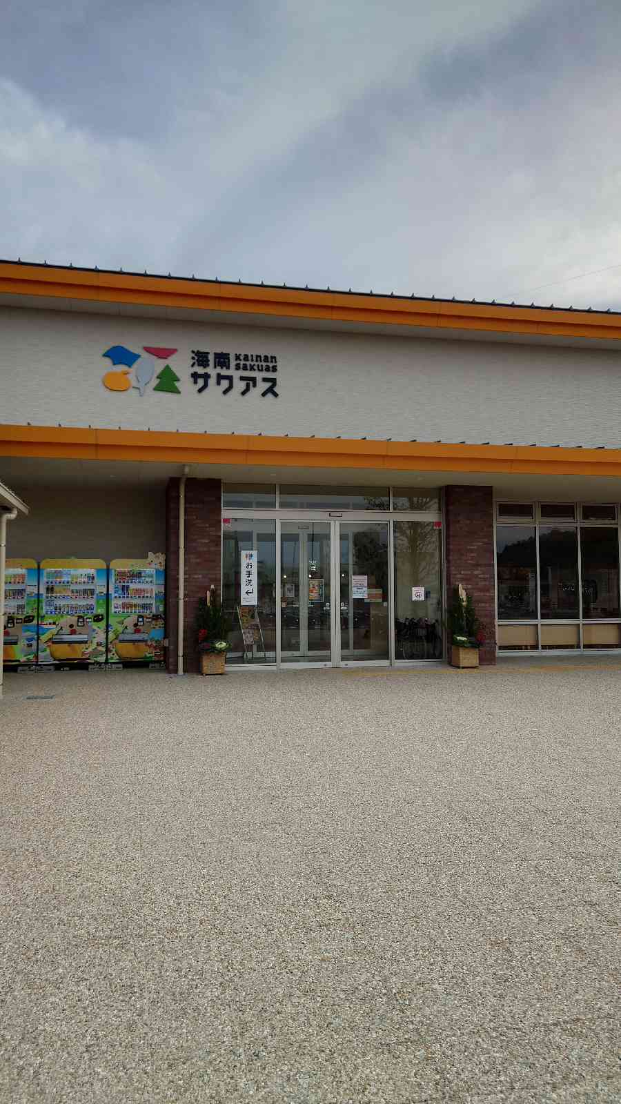 道の駅 海南サクアスの写真
