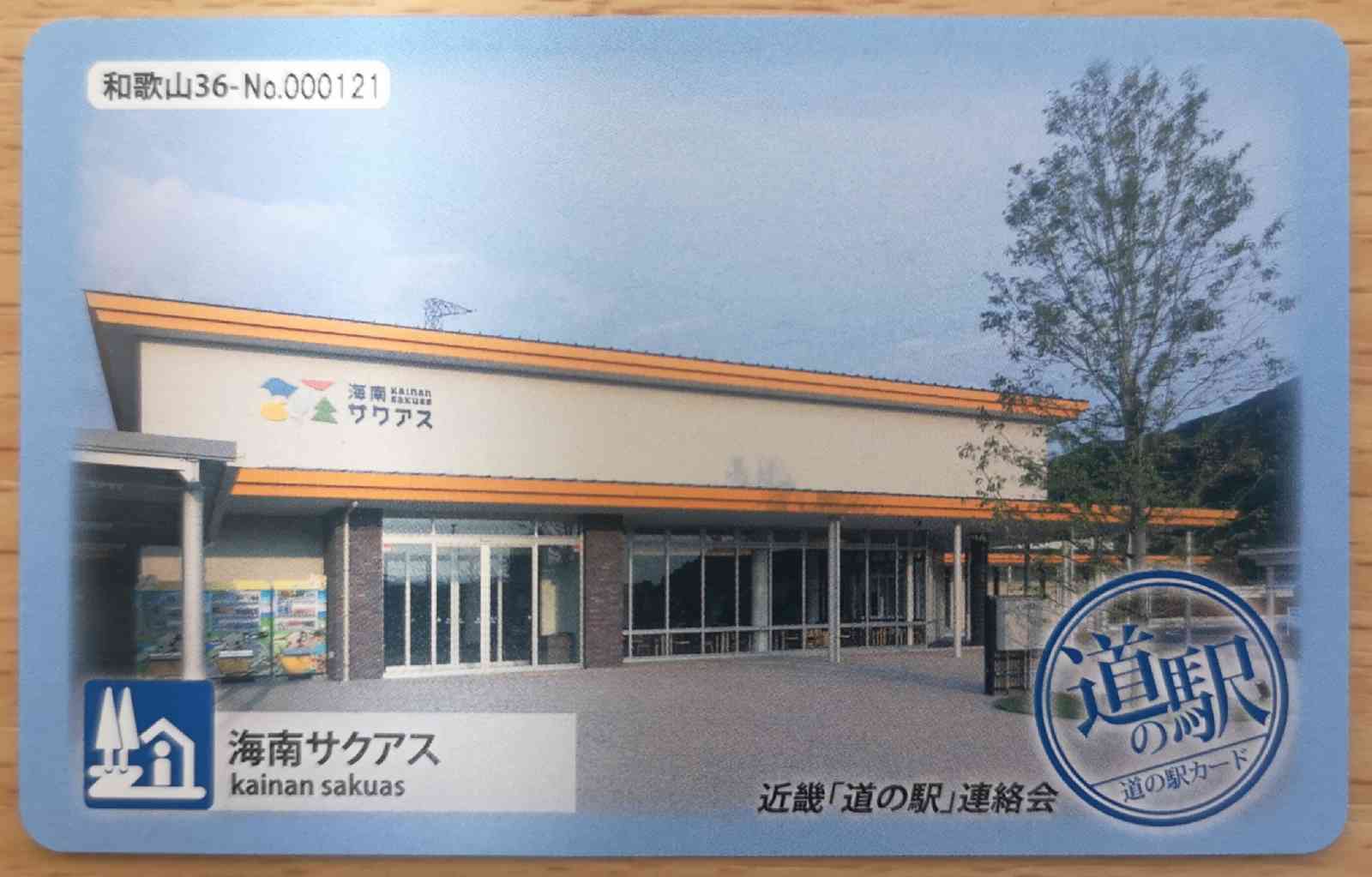 道の駅 海南サクアスの写真