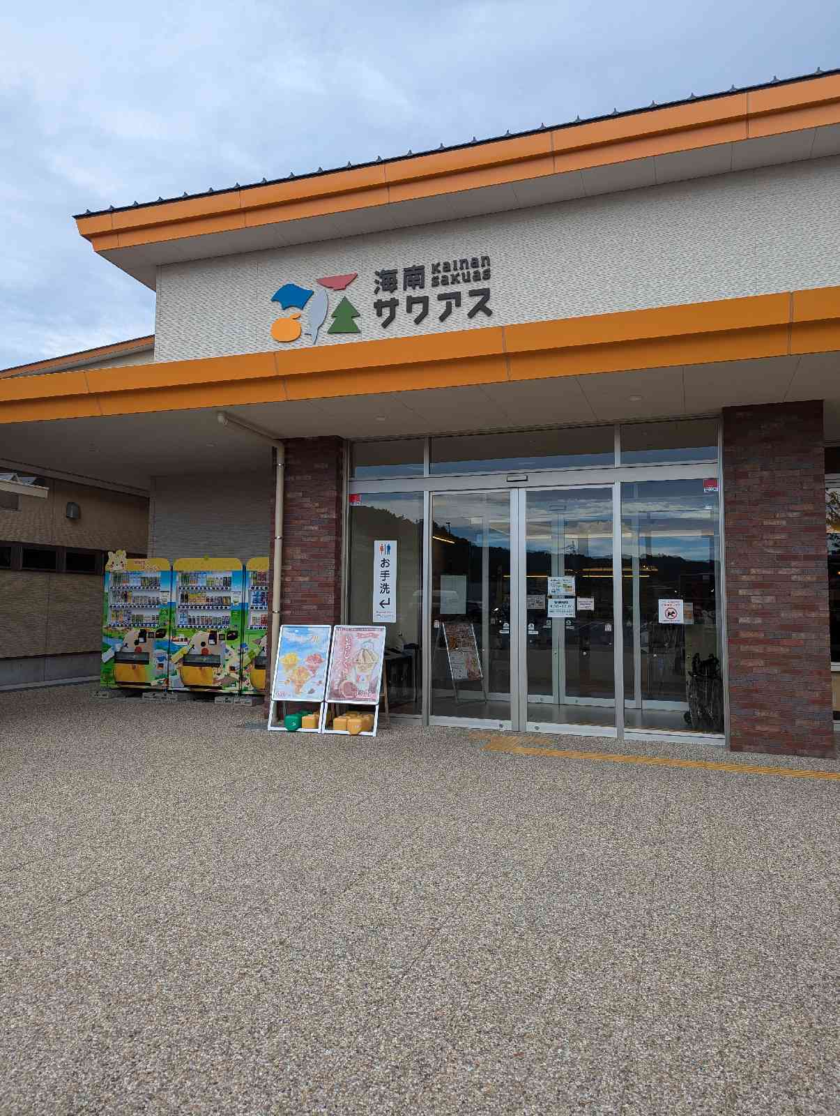 道の駅 海南サクアスの写真