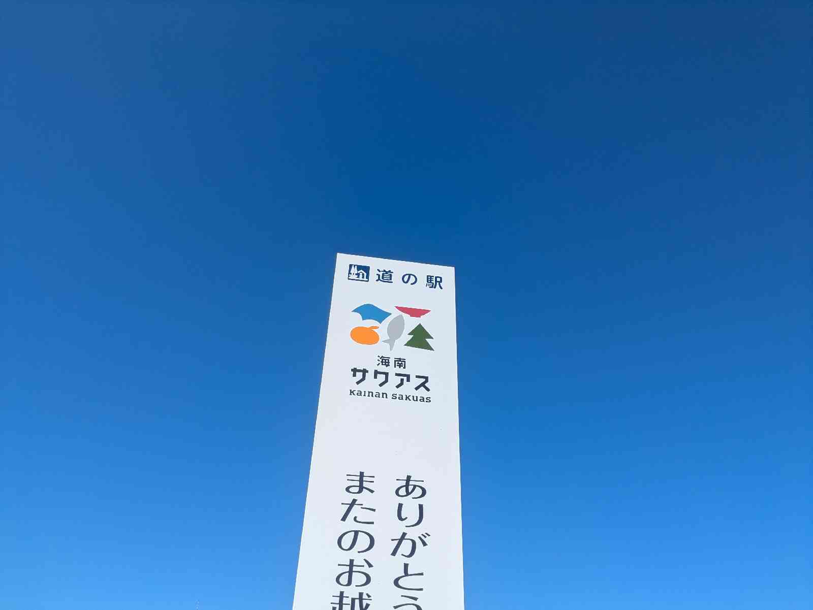 道の駅 海南サクアスの写真