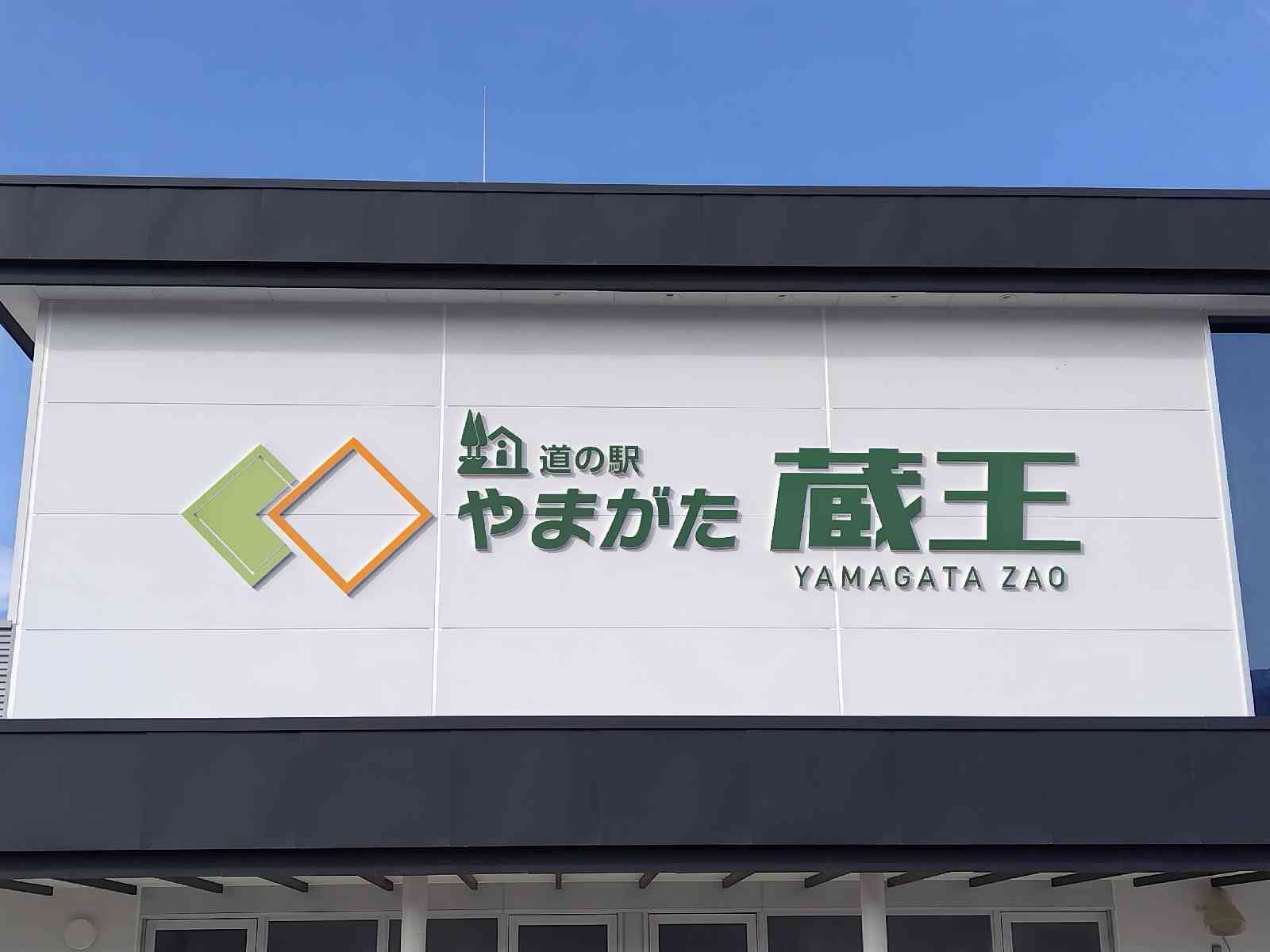 道の駅 やまがた蔵王の写真