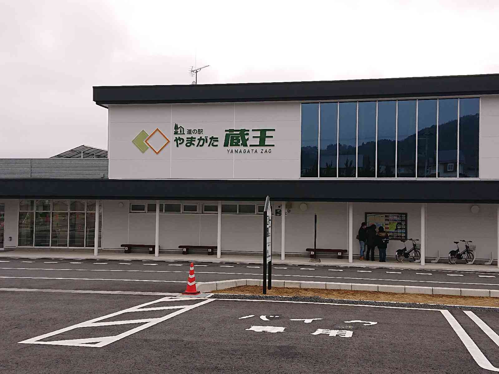 道の駅 やまがた蔵王の写真