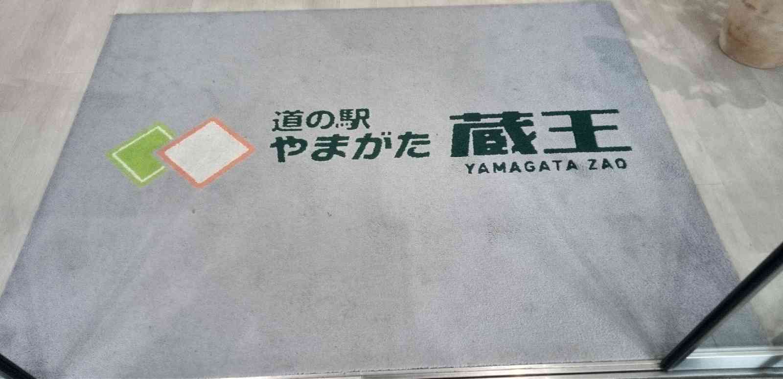 道の駅 やまがた蔵王の写真