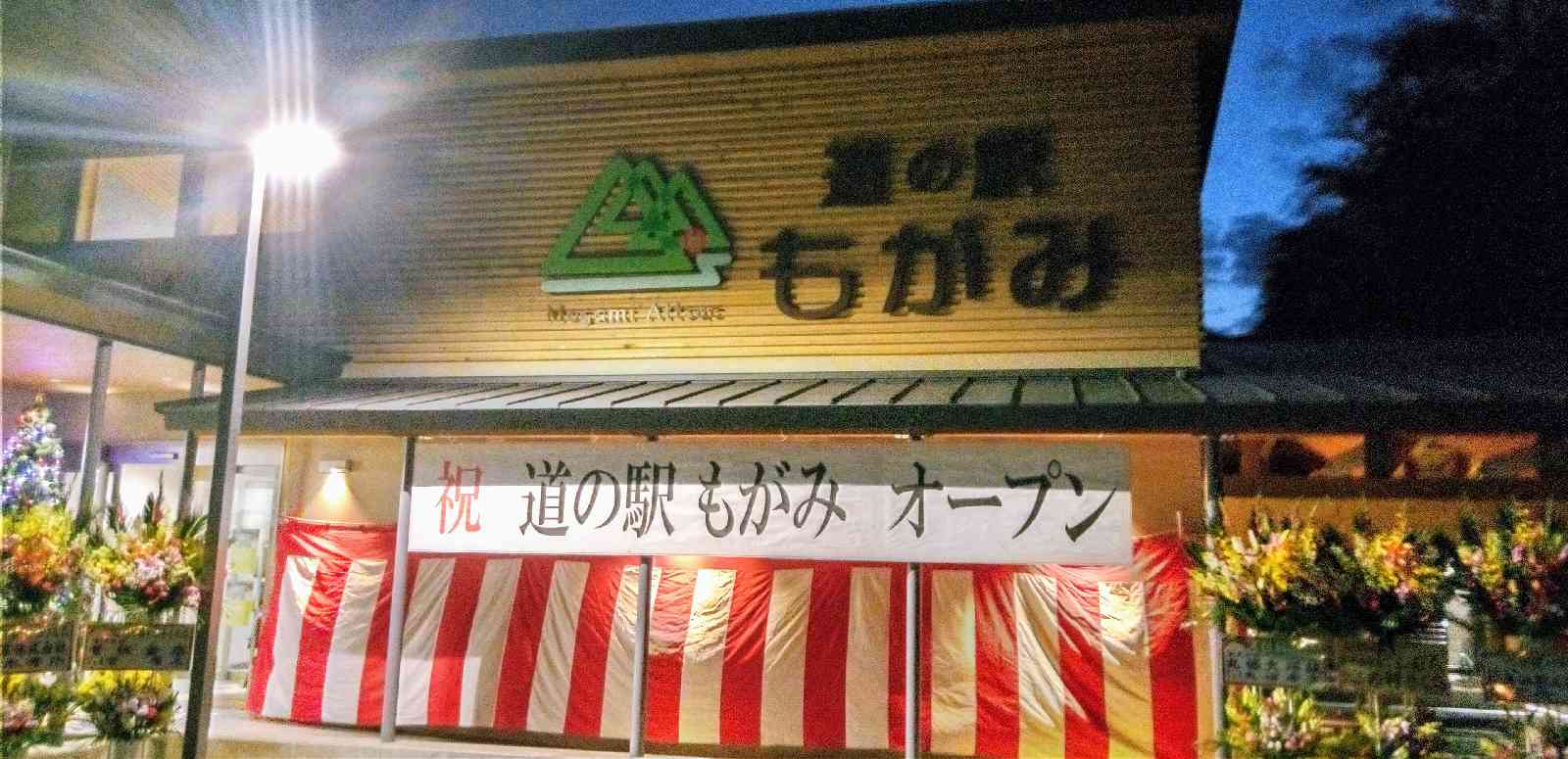道の駅 もがみの写真