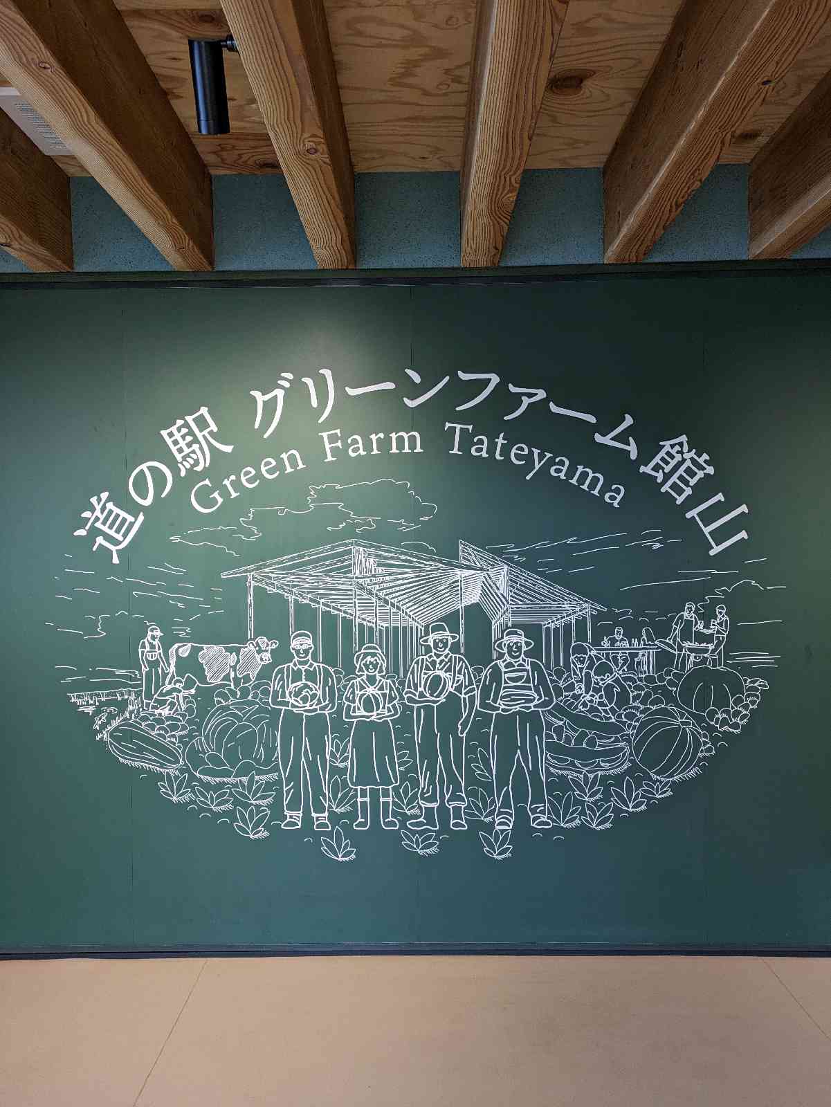 道の駅 グリーンファーム館山の写真