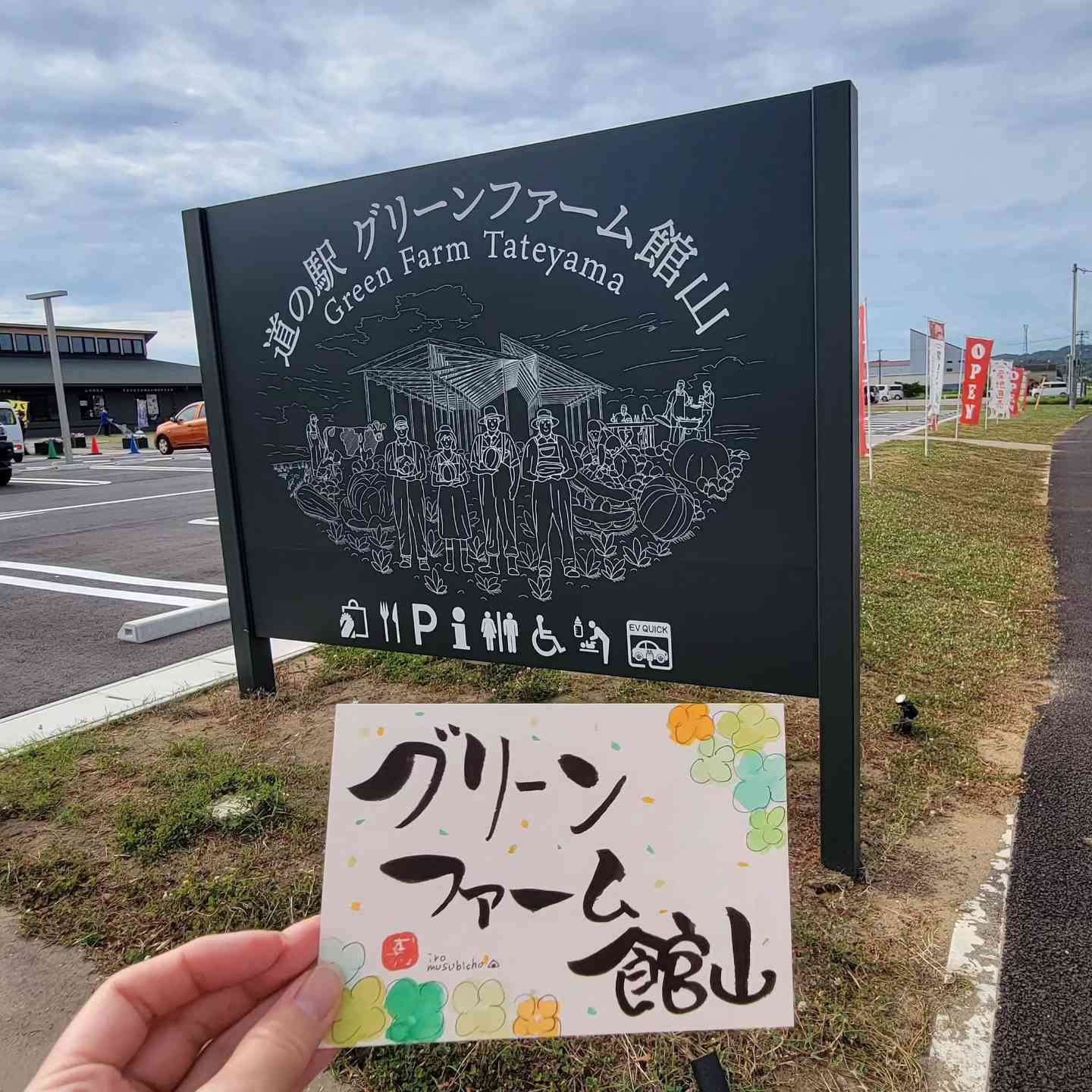 道の駅 グリーンファーム館山の写真