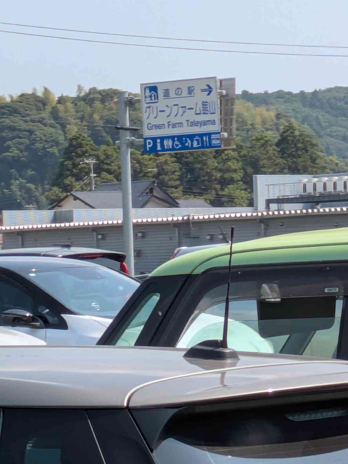 道の駅 グリーンファーム館山の写真