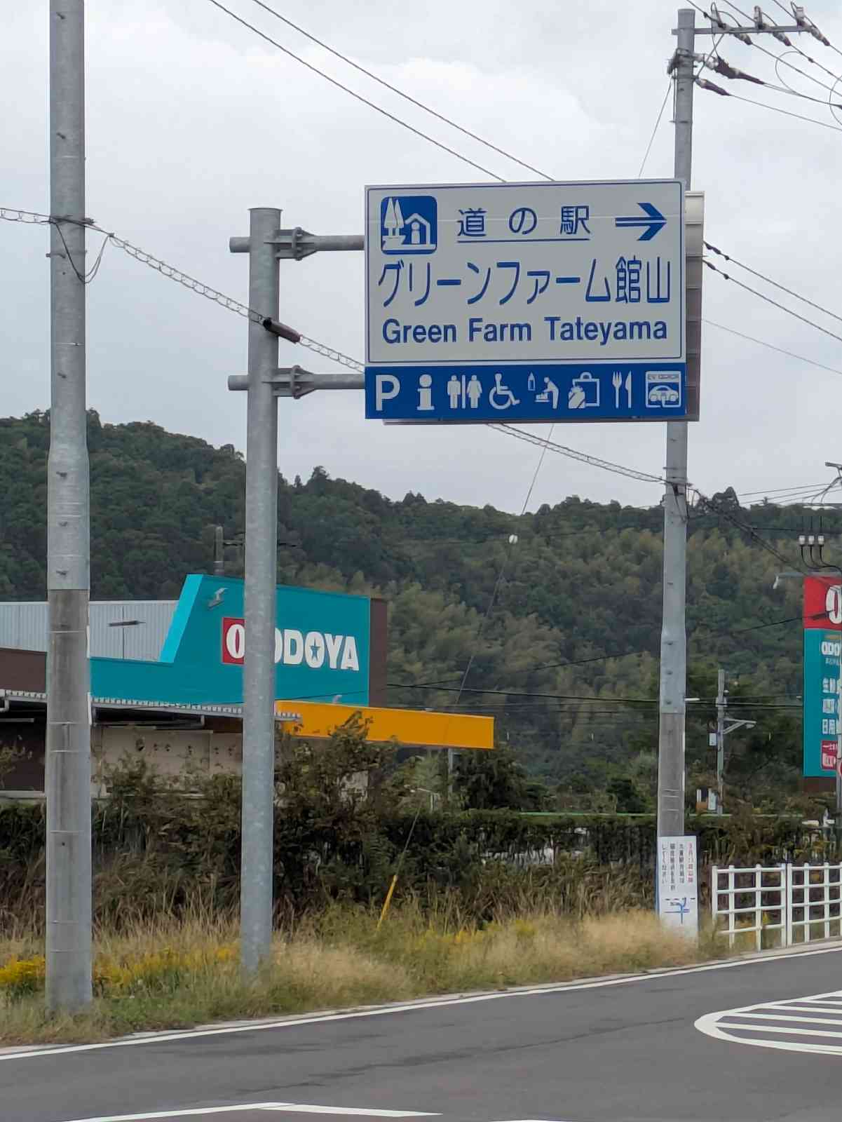 道の駅 グリーンファーム館山の写真