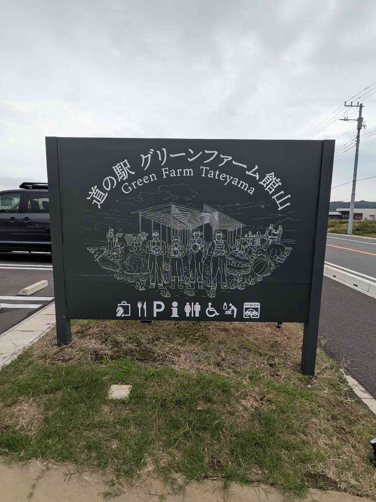 道の駅 グリーンファーム館山の写真