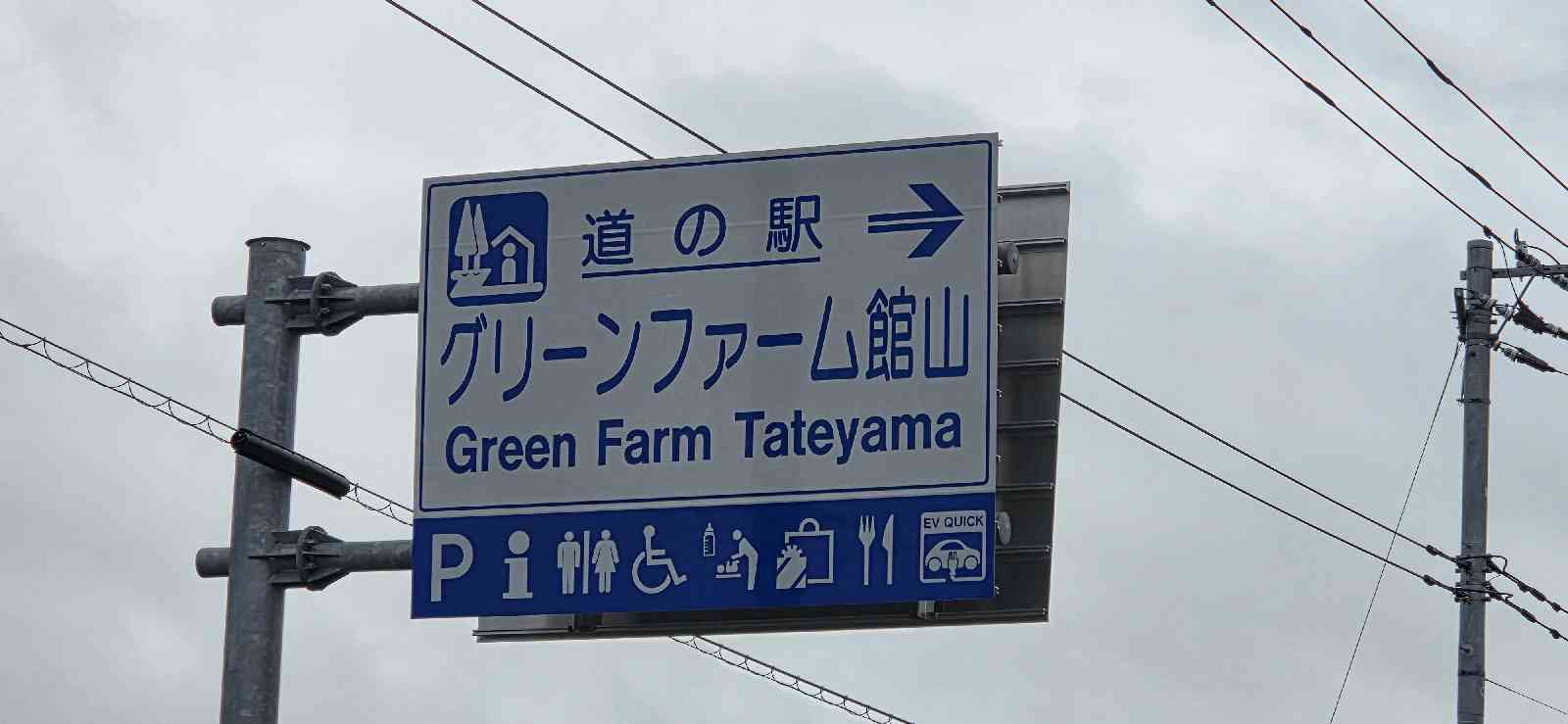 道の駅 グリーンファーム館山の写真