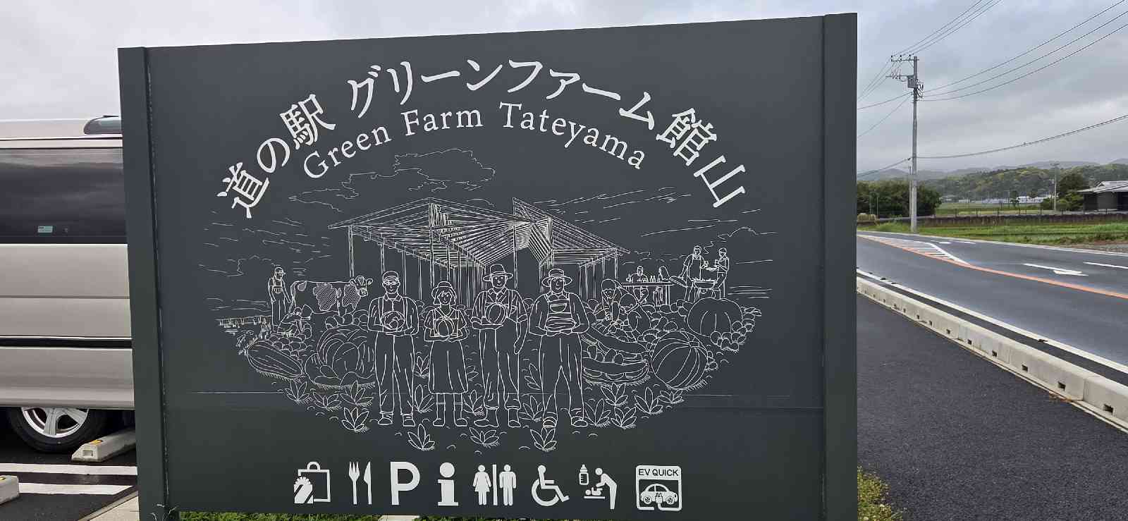 道の駅 グリーンファーム館山の写真