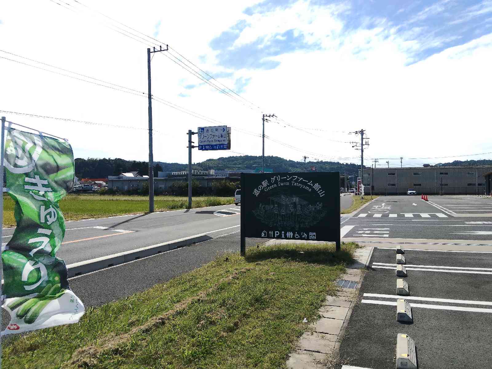 道の駅 グリーンファーム館山の写真