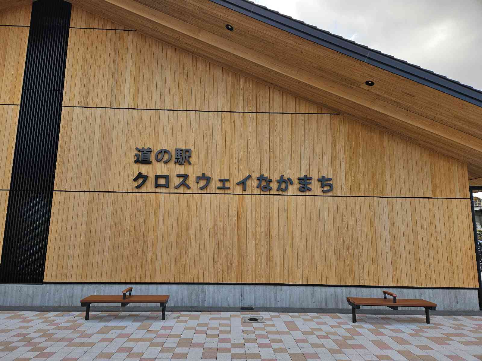 道の駅 クロスウェイなかまちの写真