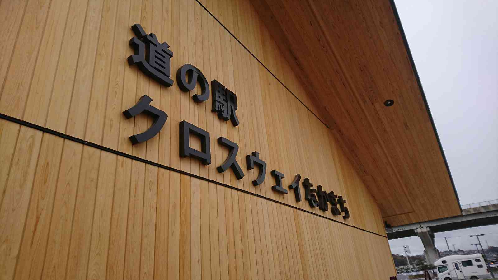 道の駅 クロスウェイなかまちの写真