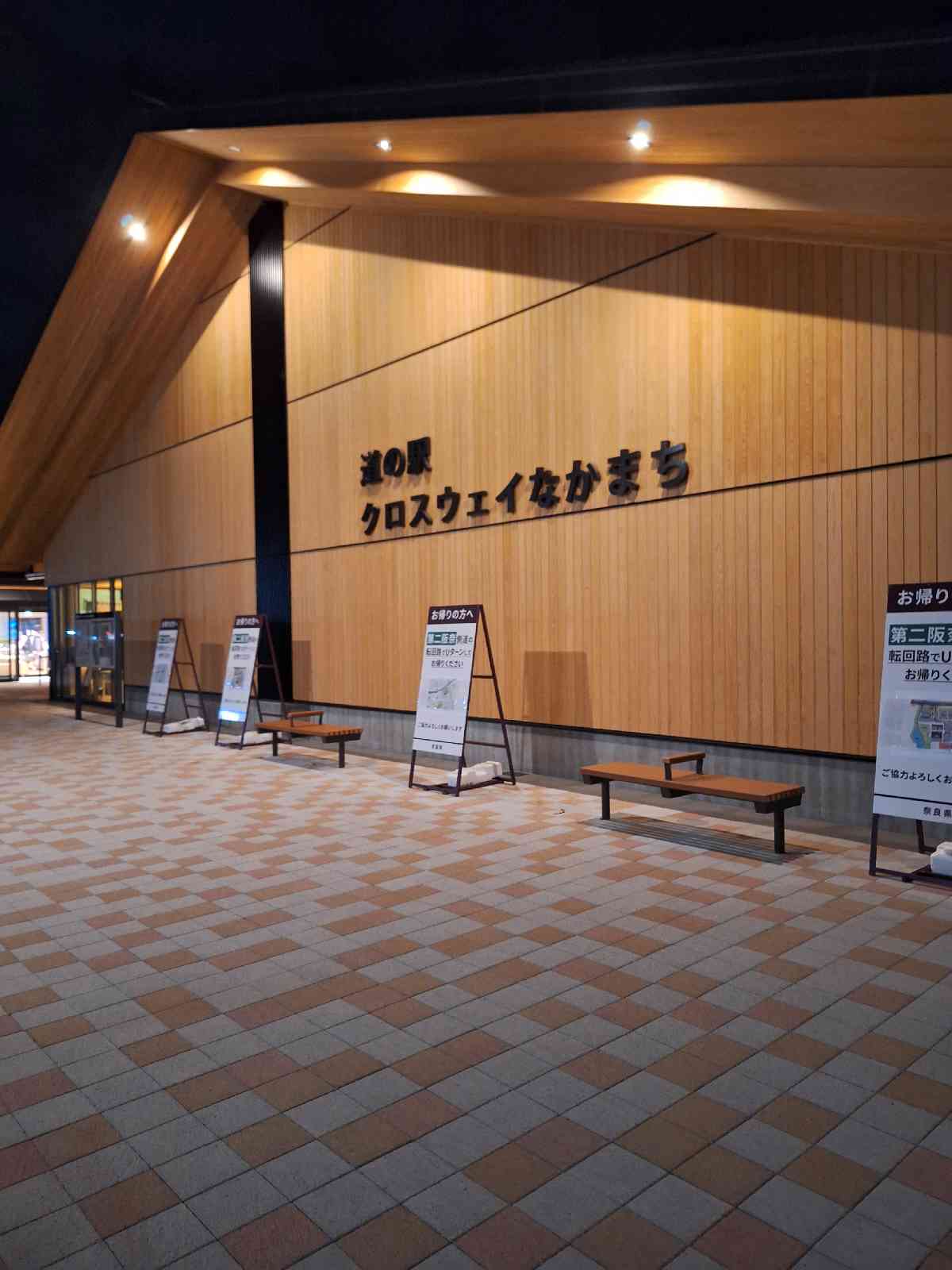 道の駅 クロスウェイなかまちの写真