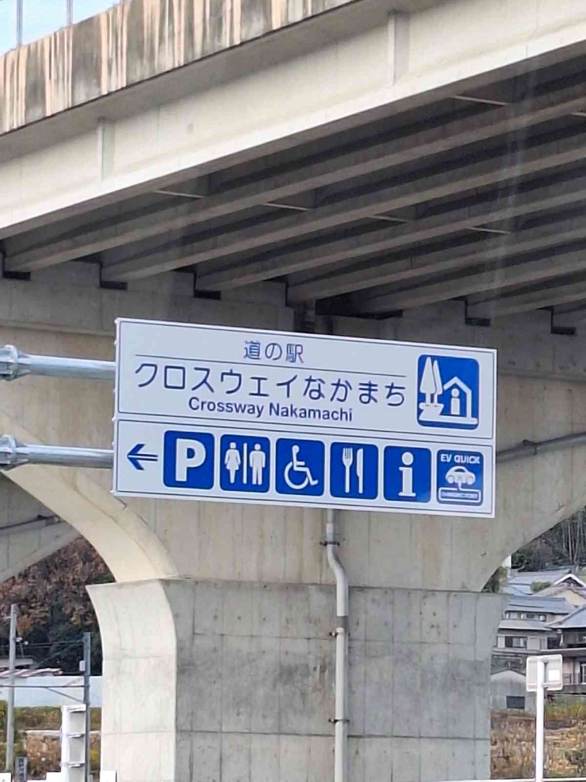 道の駅 クロスウェイなかまちの写真