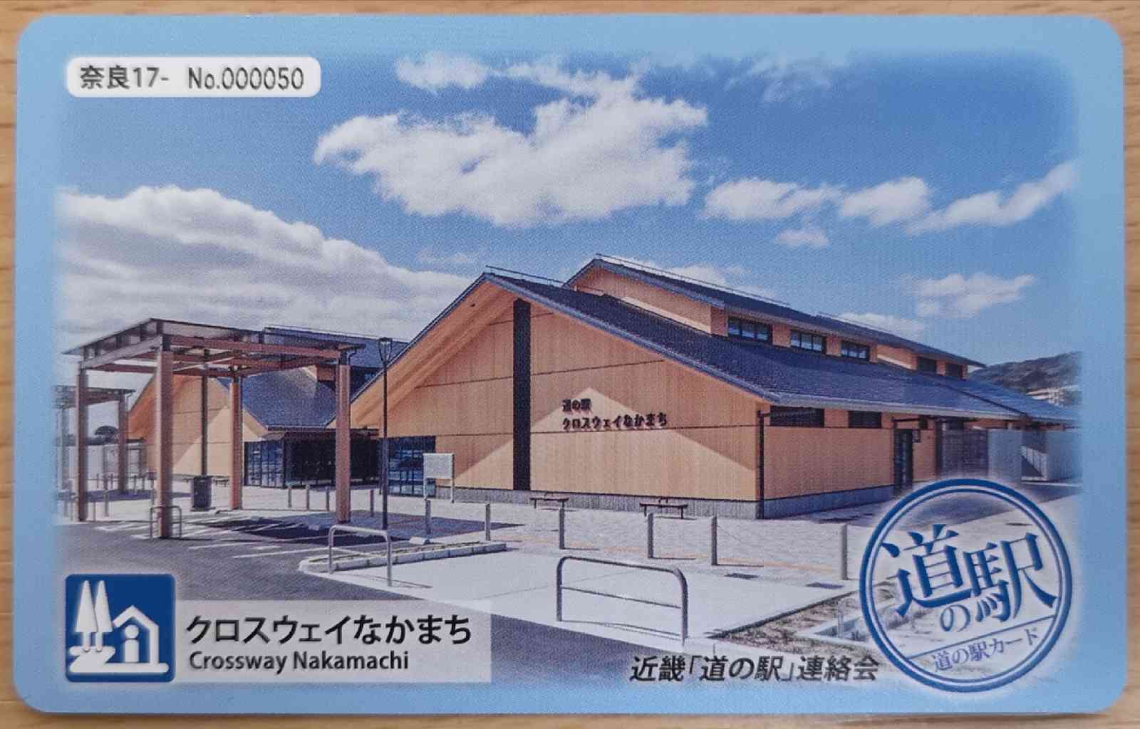 道の駅 クロスウェイなかまちの写真