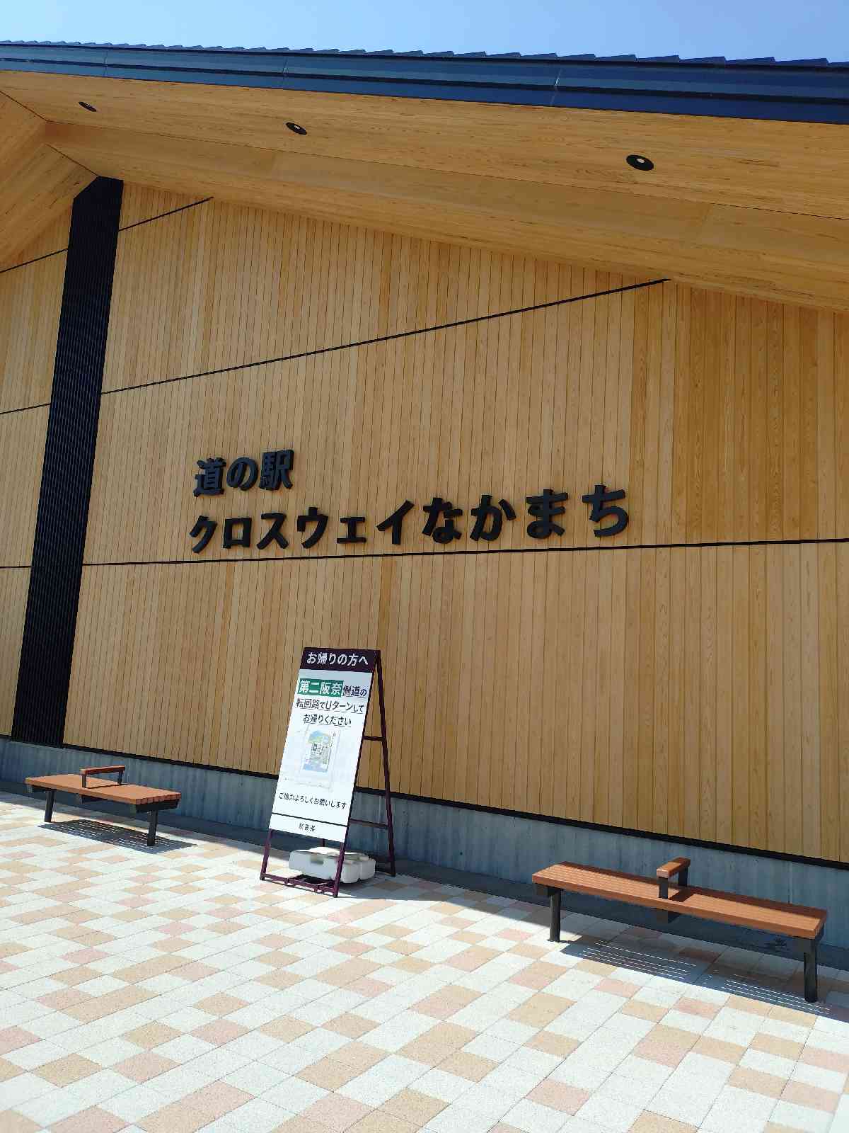 道の駅 クロスウェイなかまちの写真