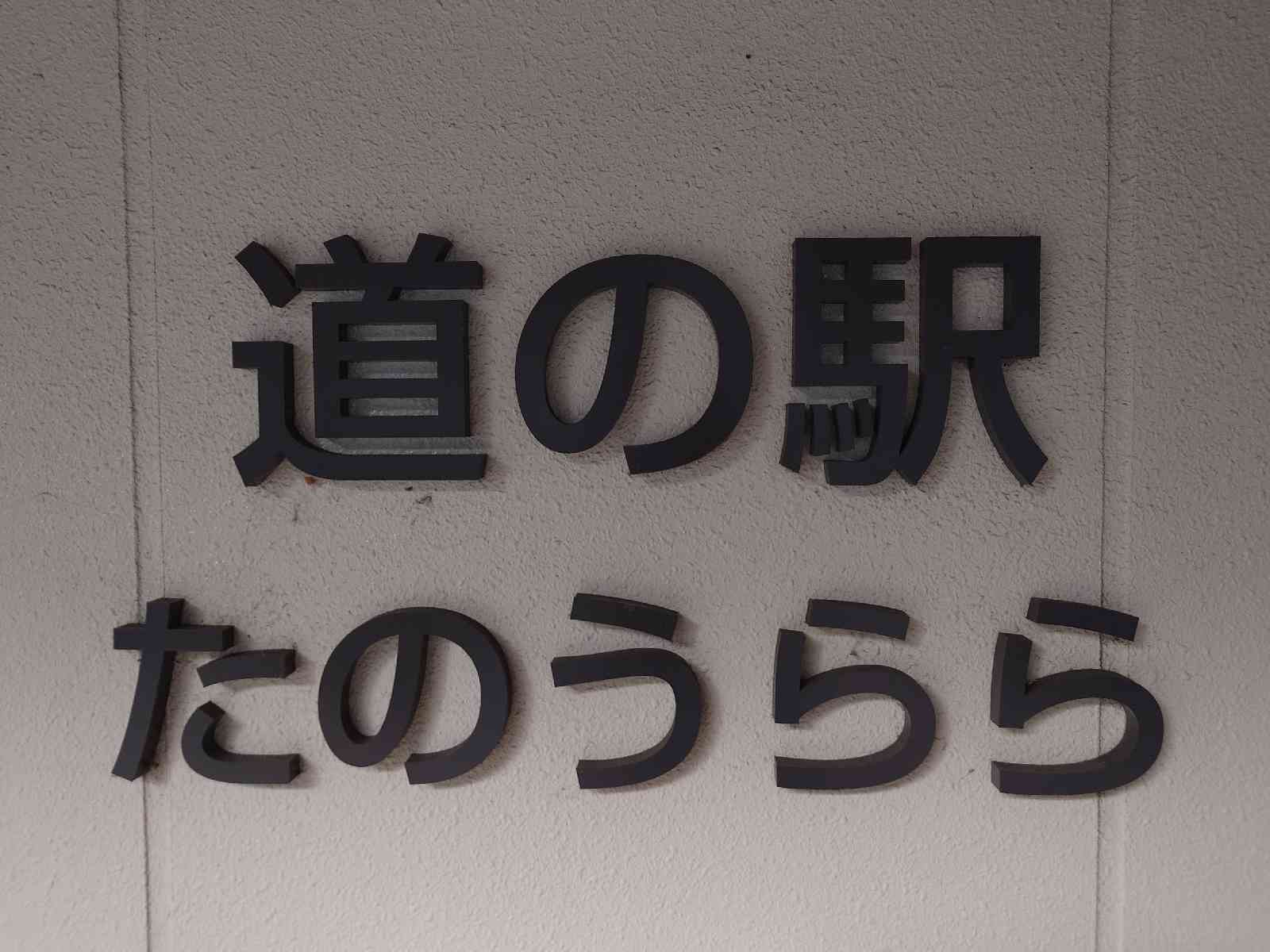 道の駅 たのうららの写真
