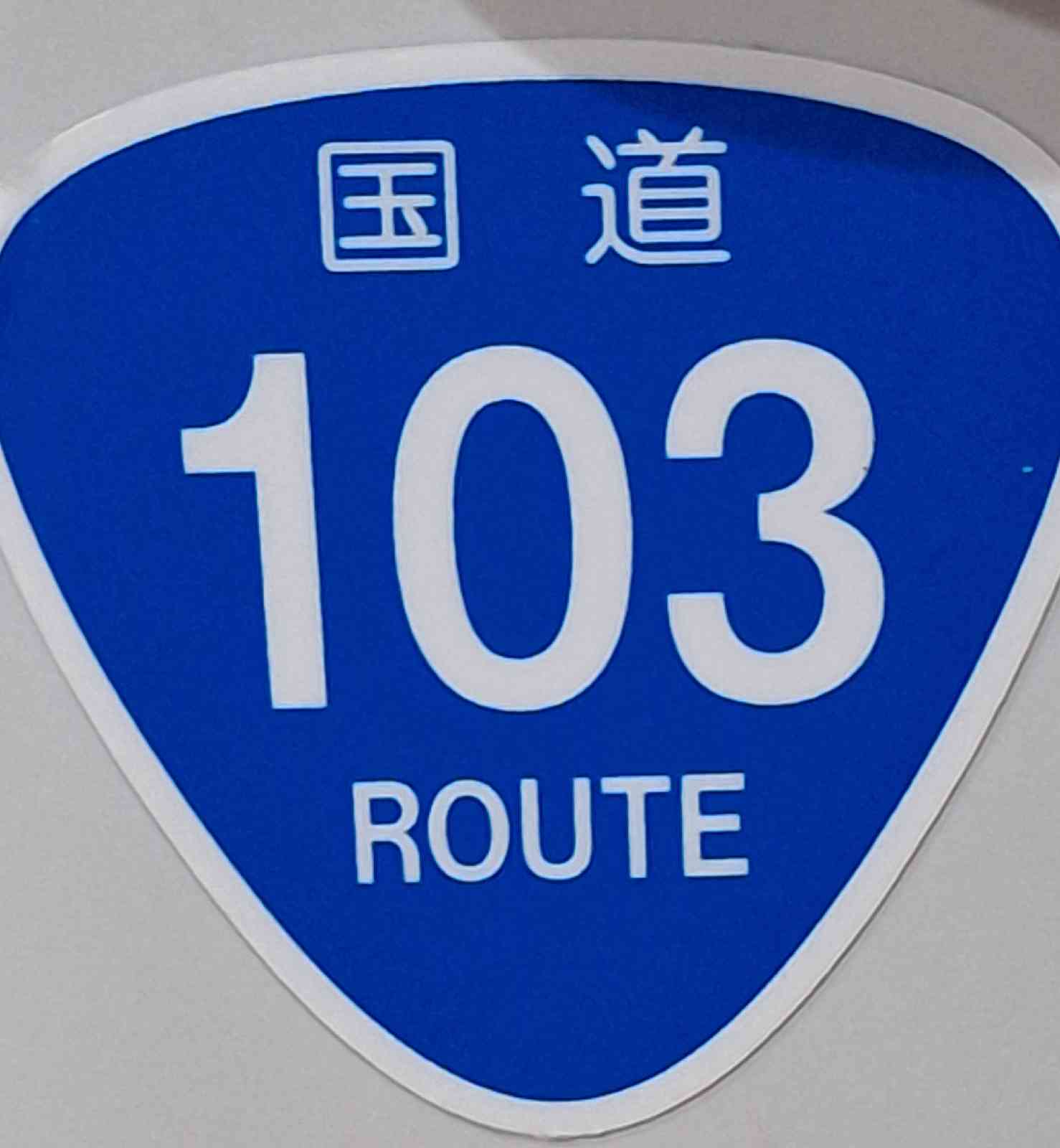 道の駅 十和田湖の写真