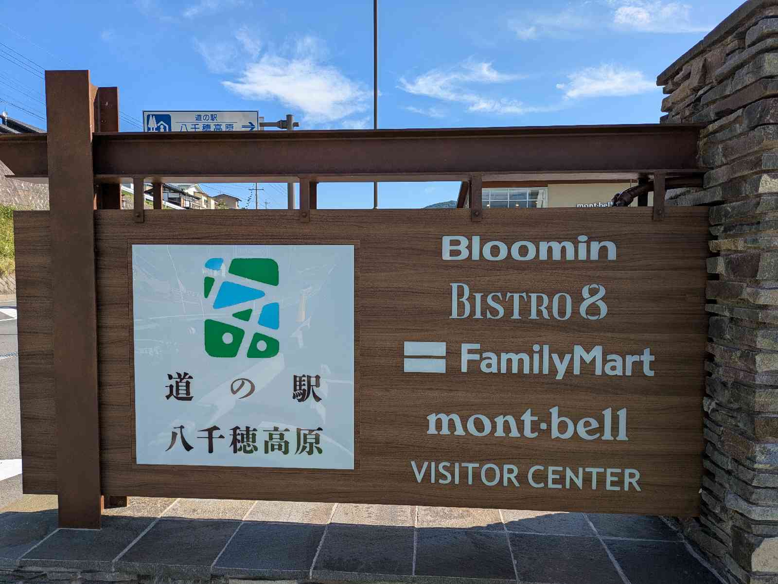道の駅 八千穂高原の写真