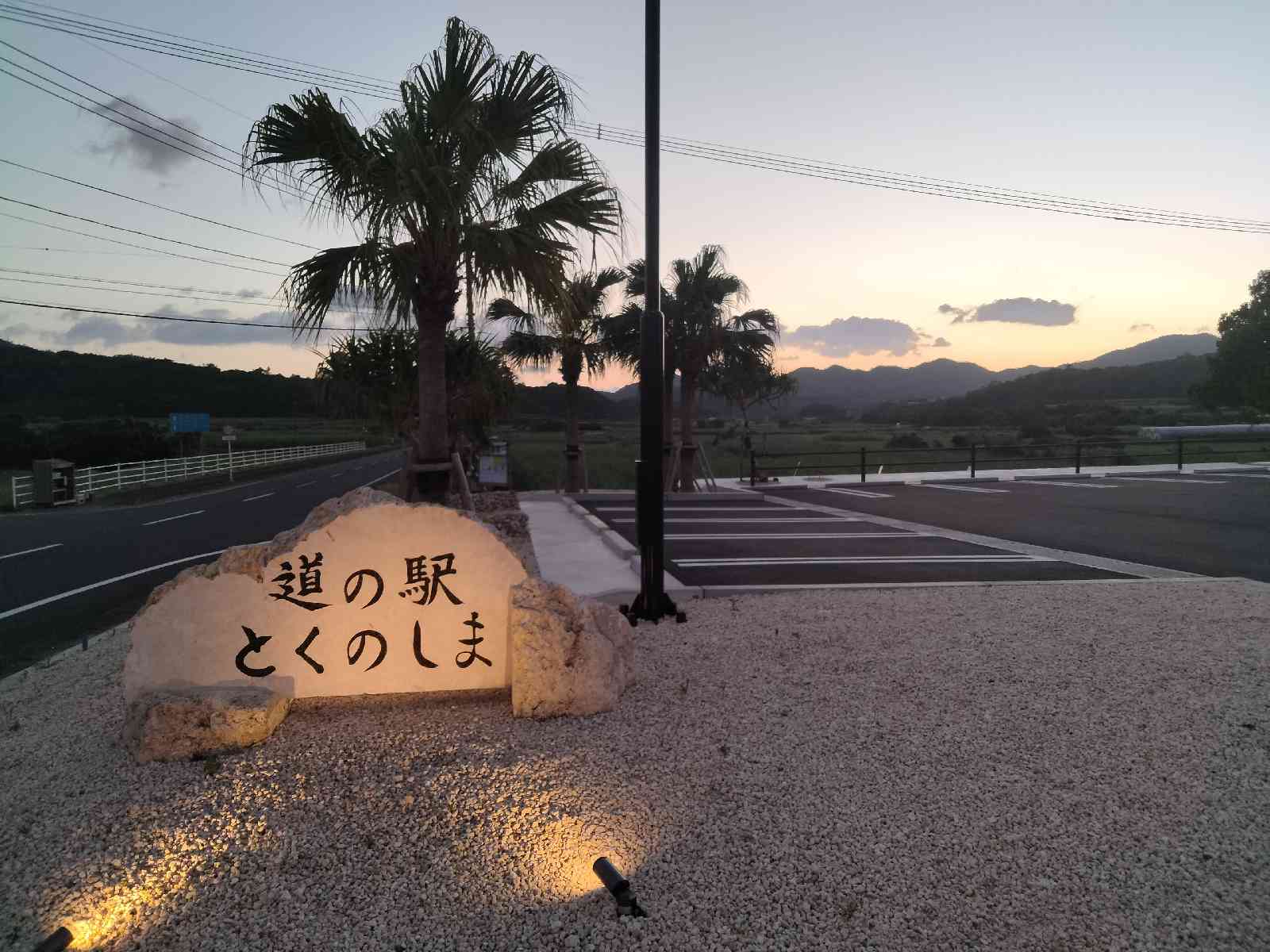 道の駅 とくのしまの写真