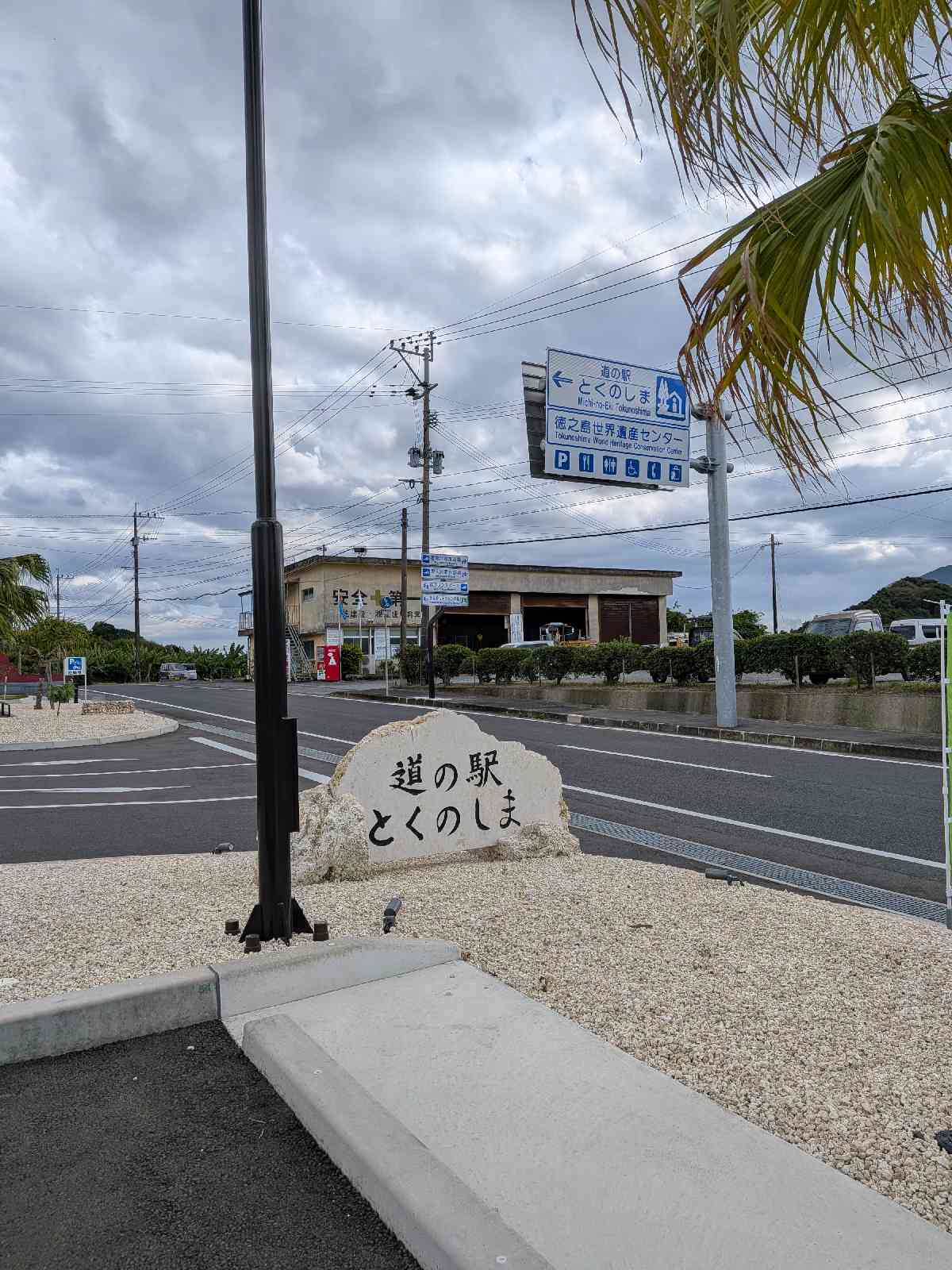 道の駅 とくのしまの写真