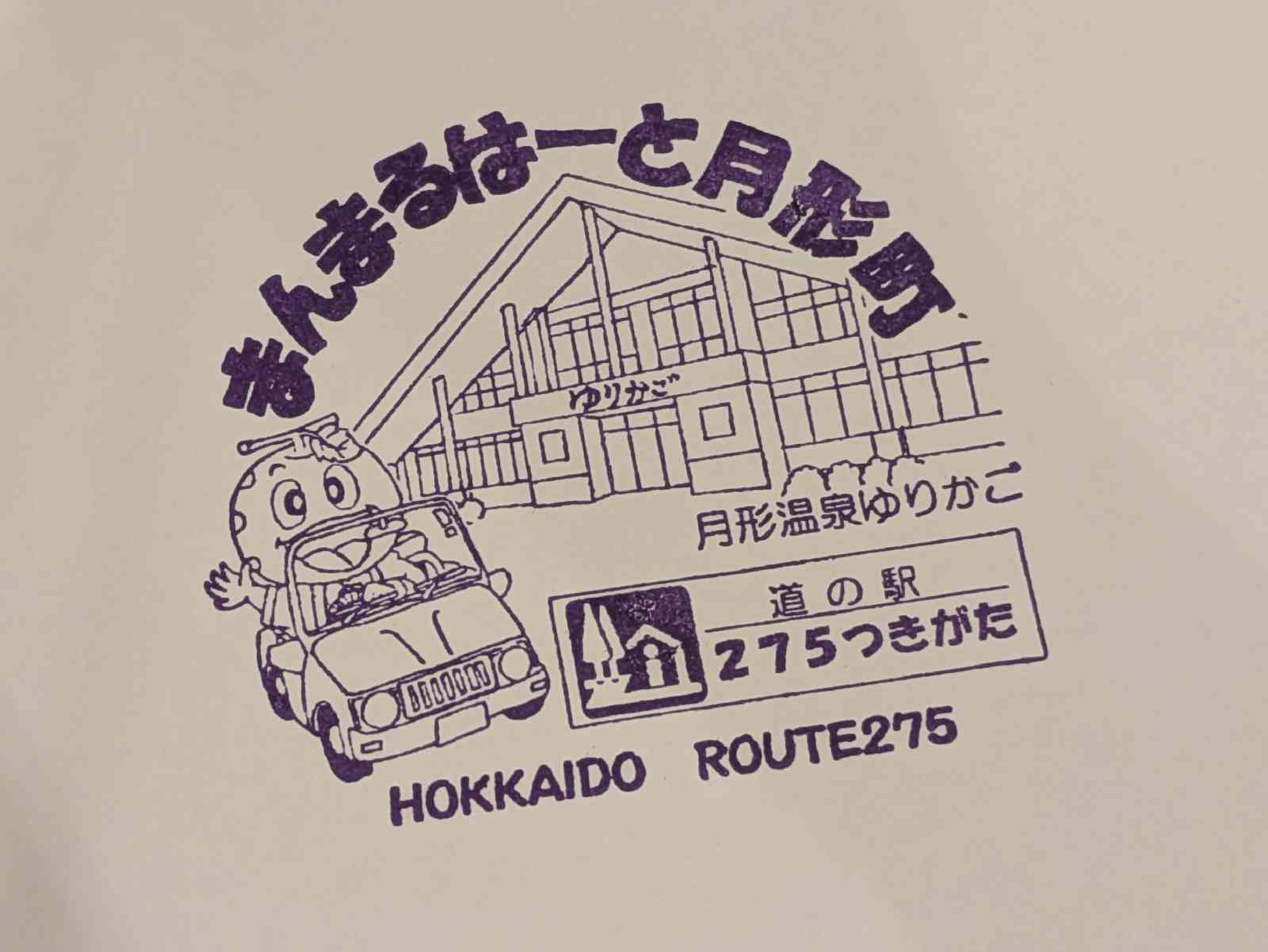 道の駅 275つきがたの写真