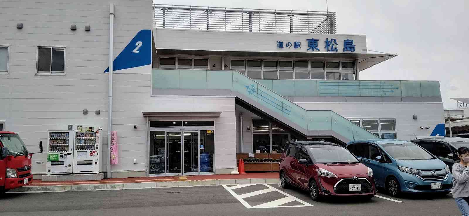道の駅 東松島の写真