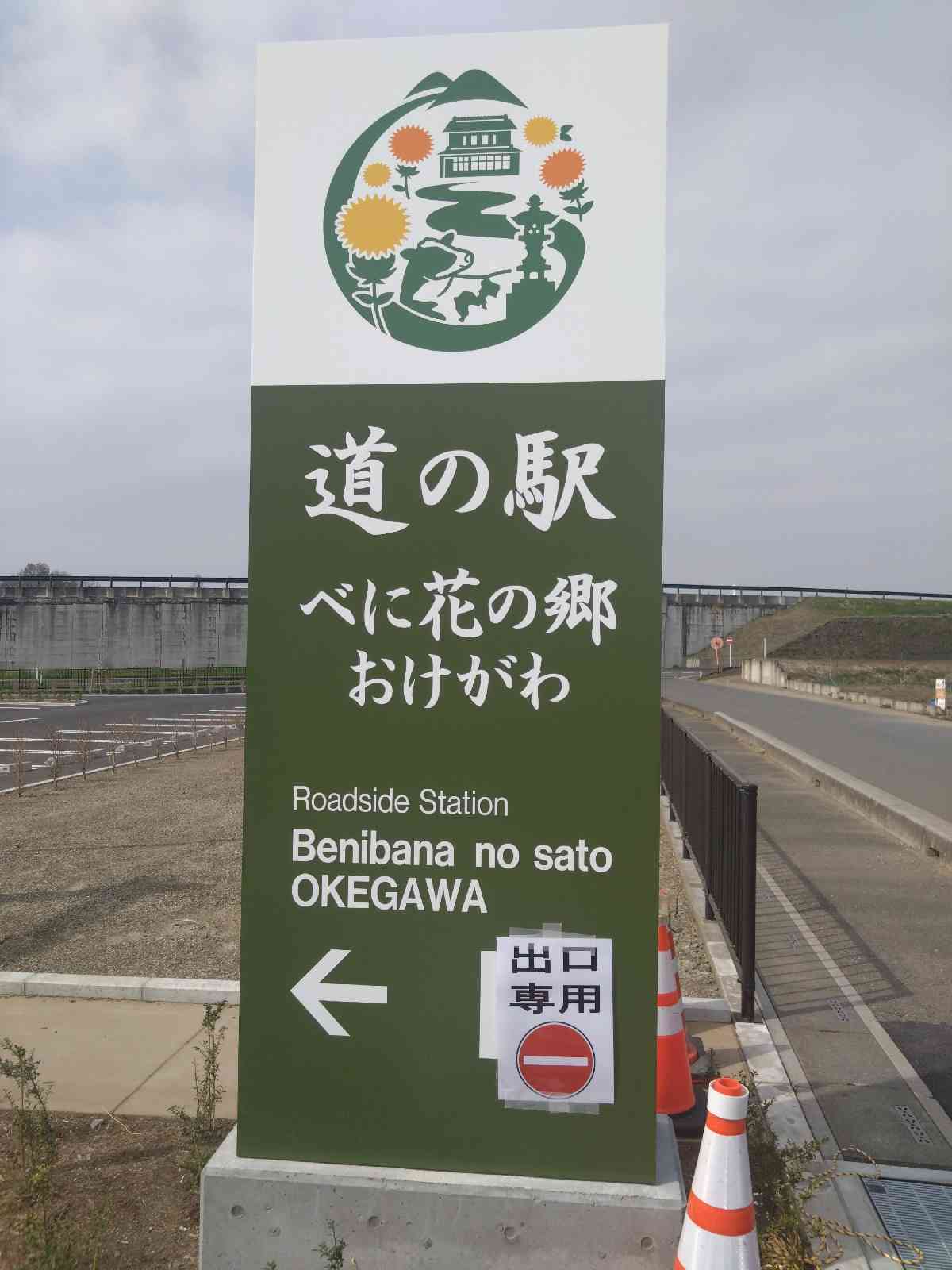 道の駅 べに花の郷おけがわの写真