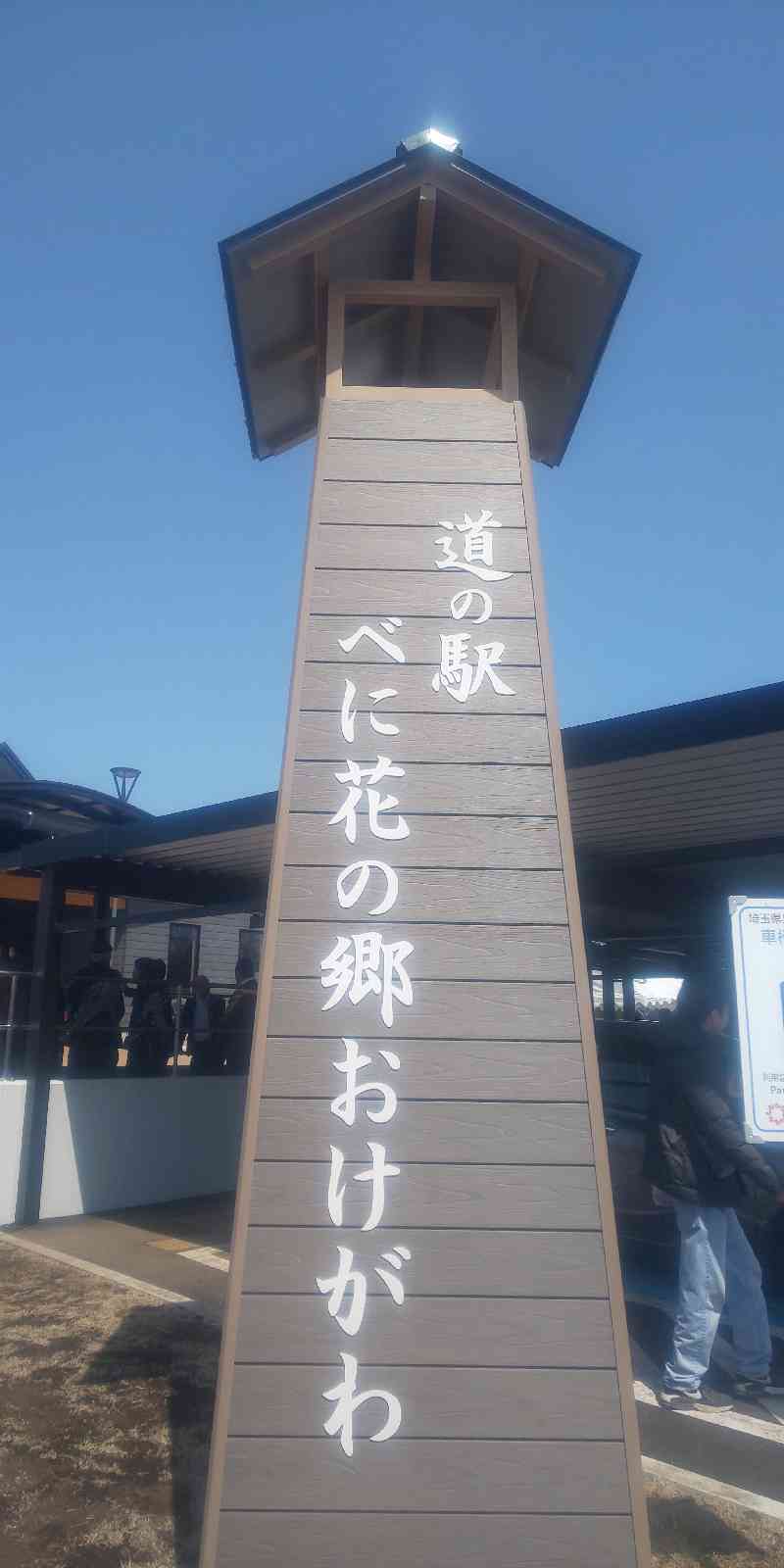 道の駅 べに花の郷おけがわの写真