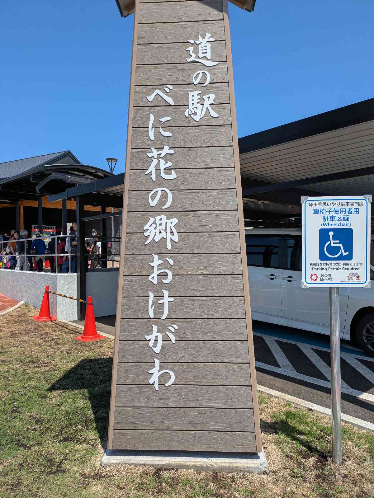 道の駅 べに花の郷おけがわの写真