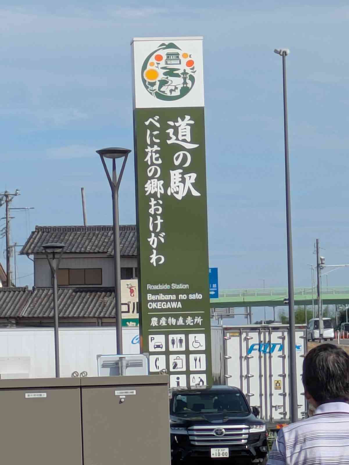 道の駅 べに花の郷おけがわの写真