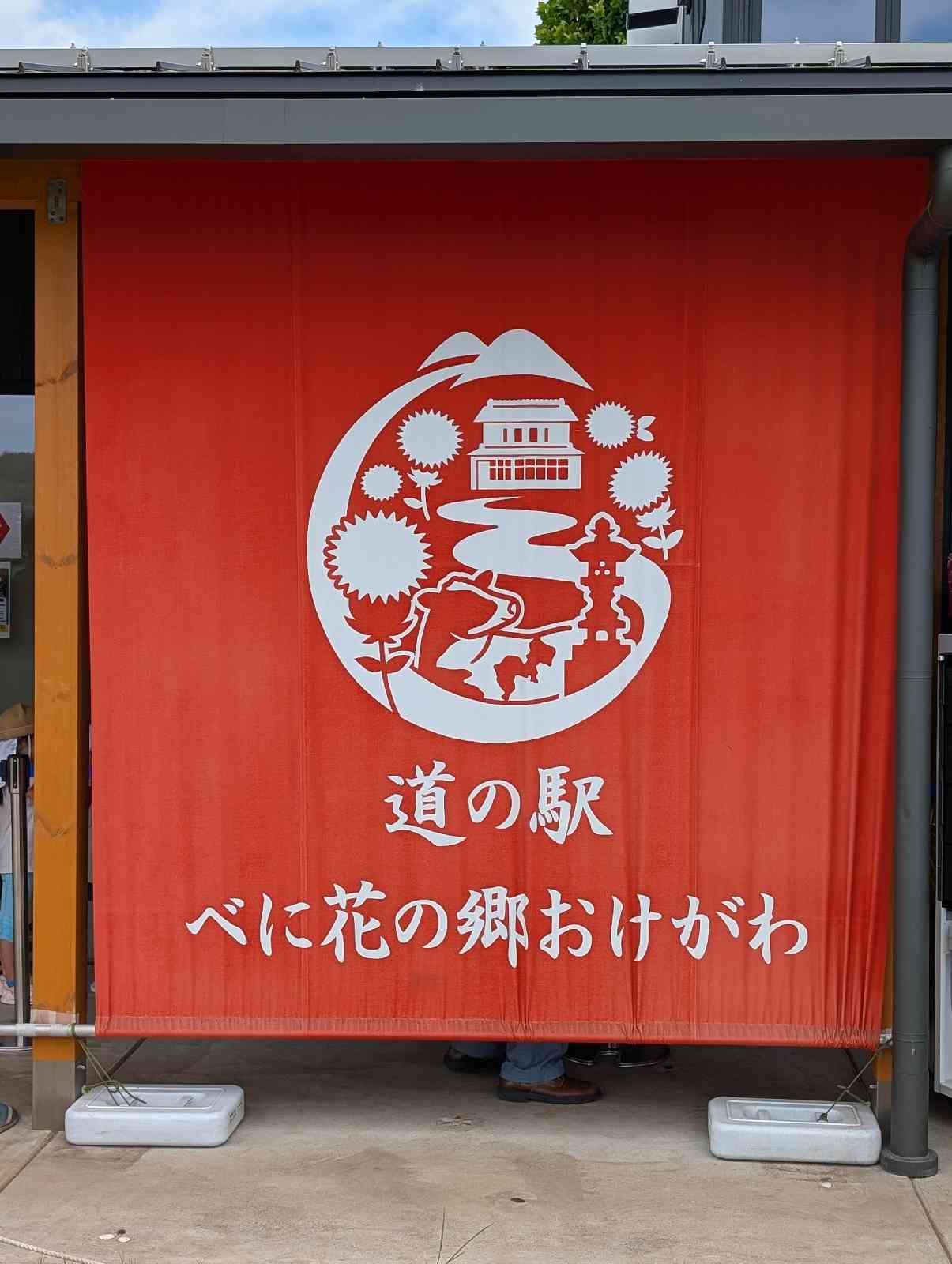 道の駅 べに花の郷おけがわの写真