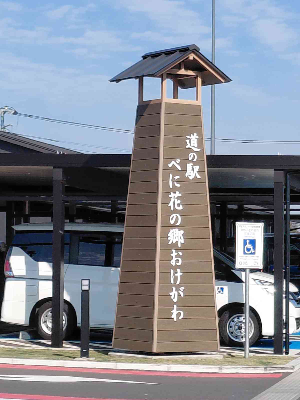 道の駅 べに花の郷おけがわの写真