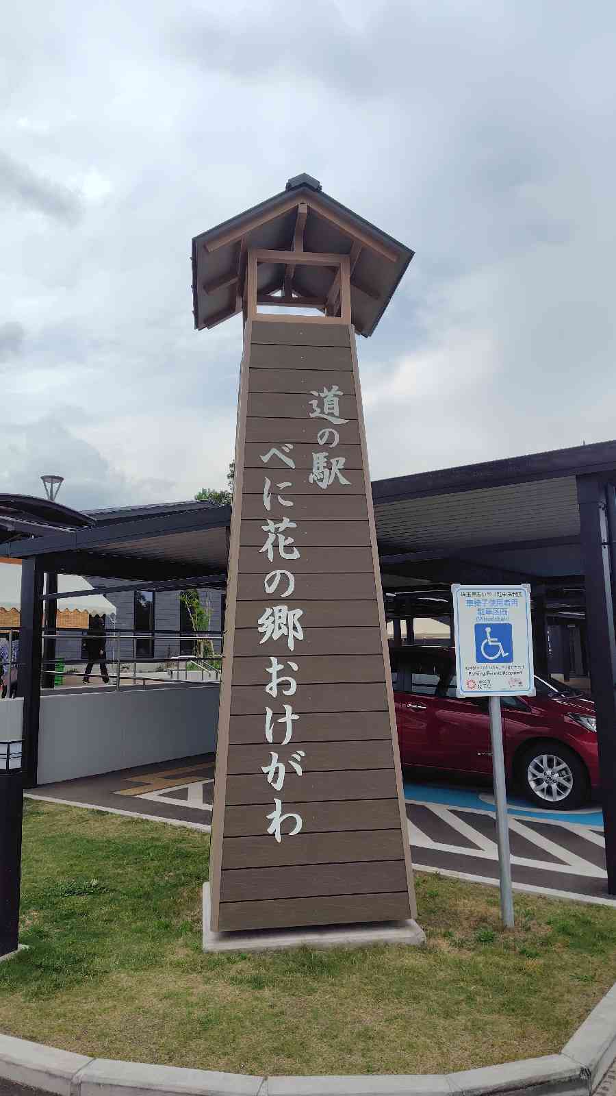 道の駅 べに花の郷おけがわの写真