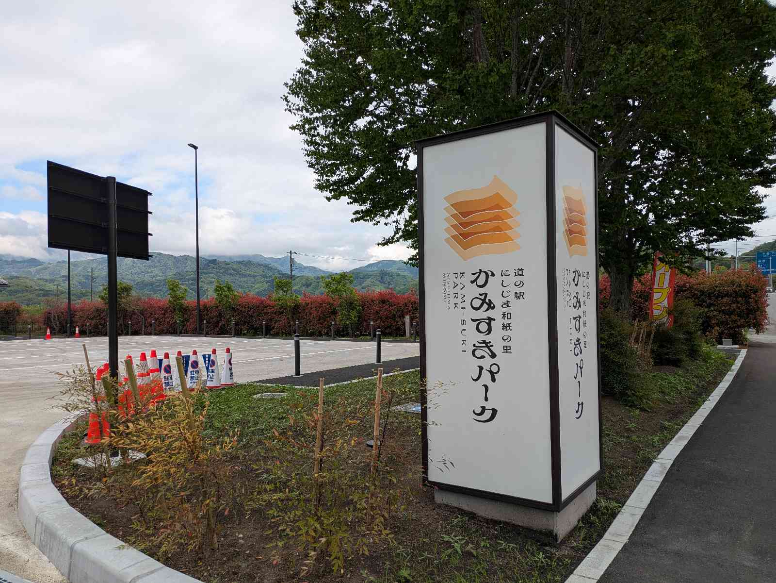 道の駅 にしじま和紙の里 かみすきパークの写真