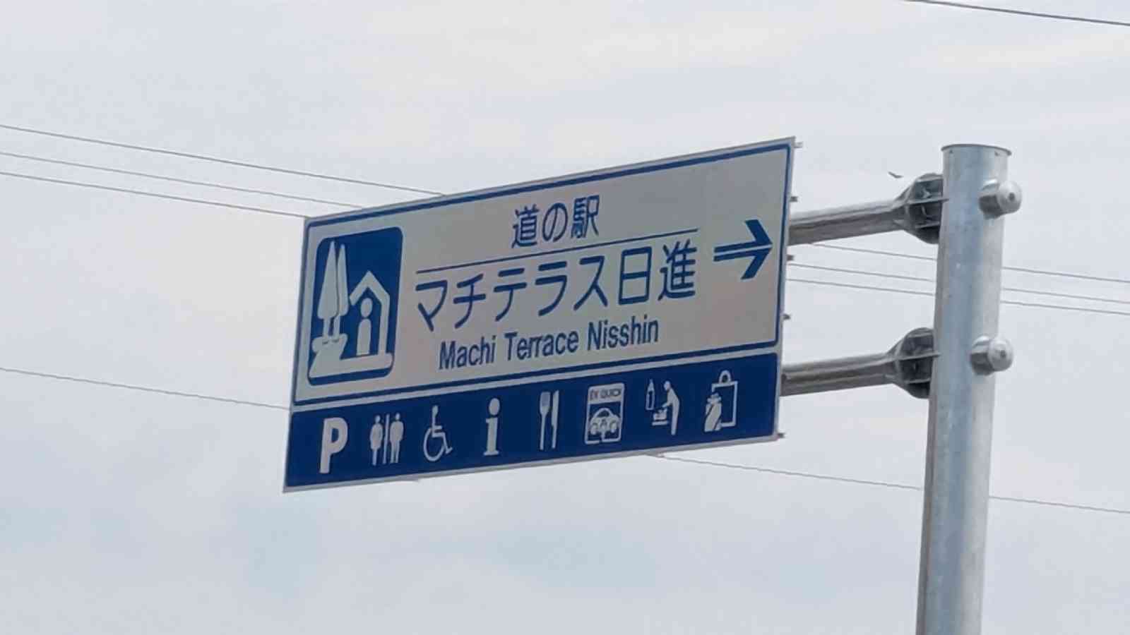 道の駅 マチテラス日進の写真